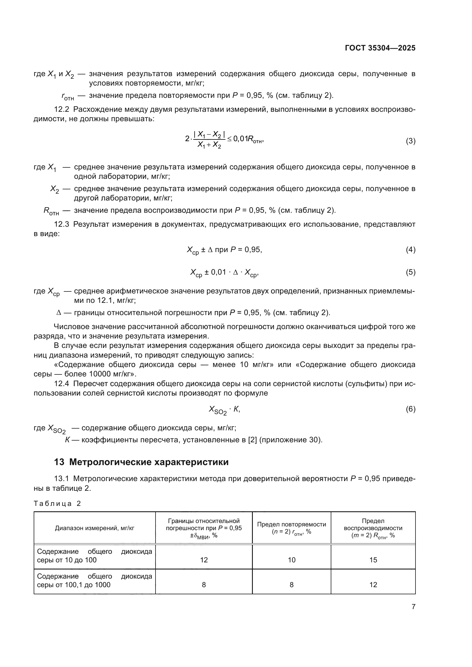 ГОСТ 35304-2025