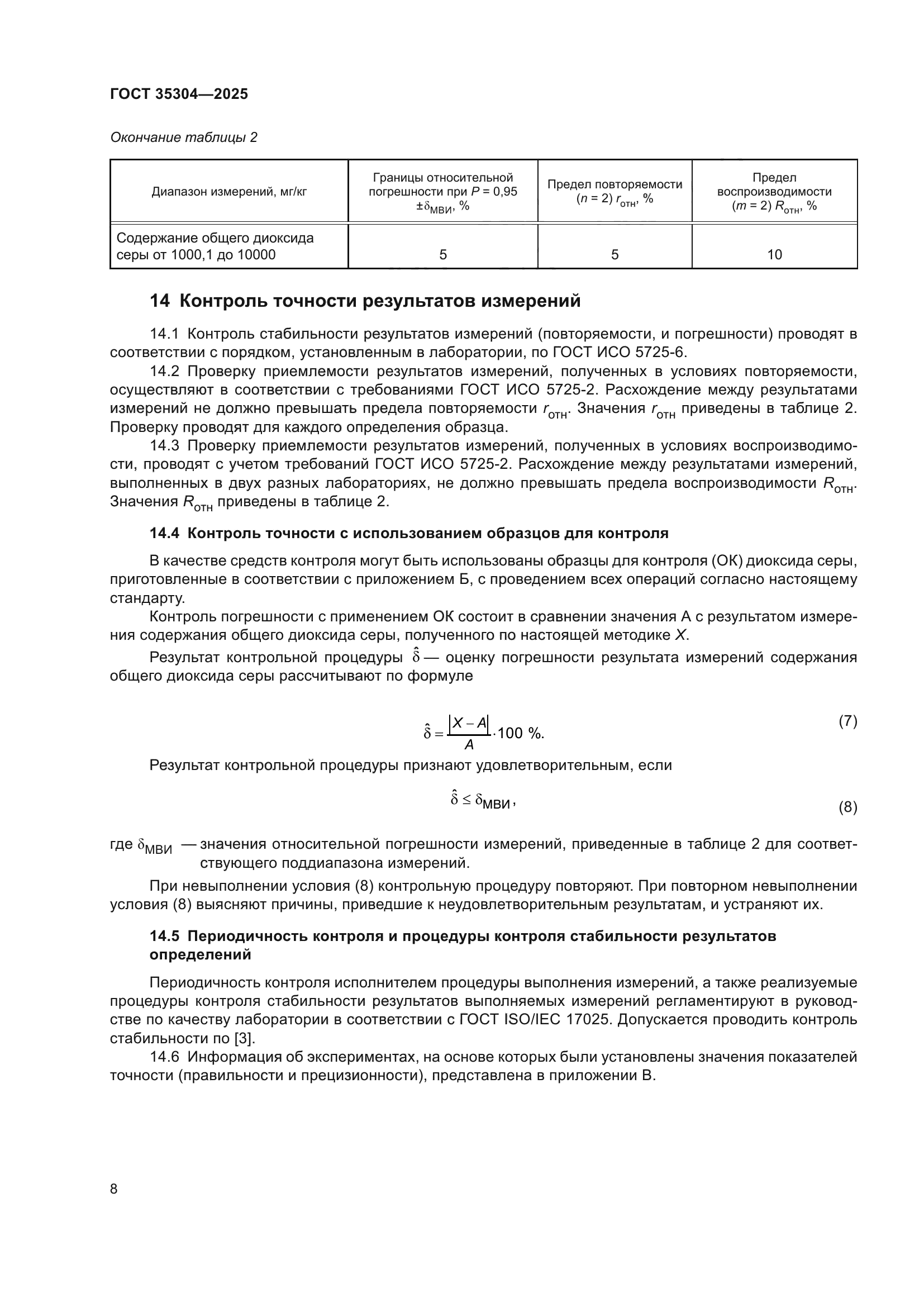 ГОСТ 35304-2025