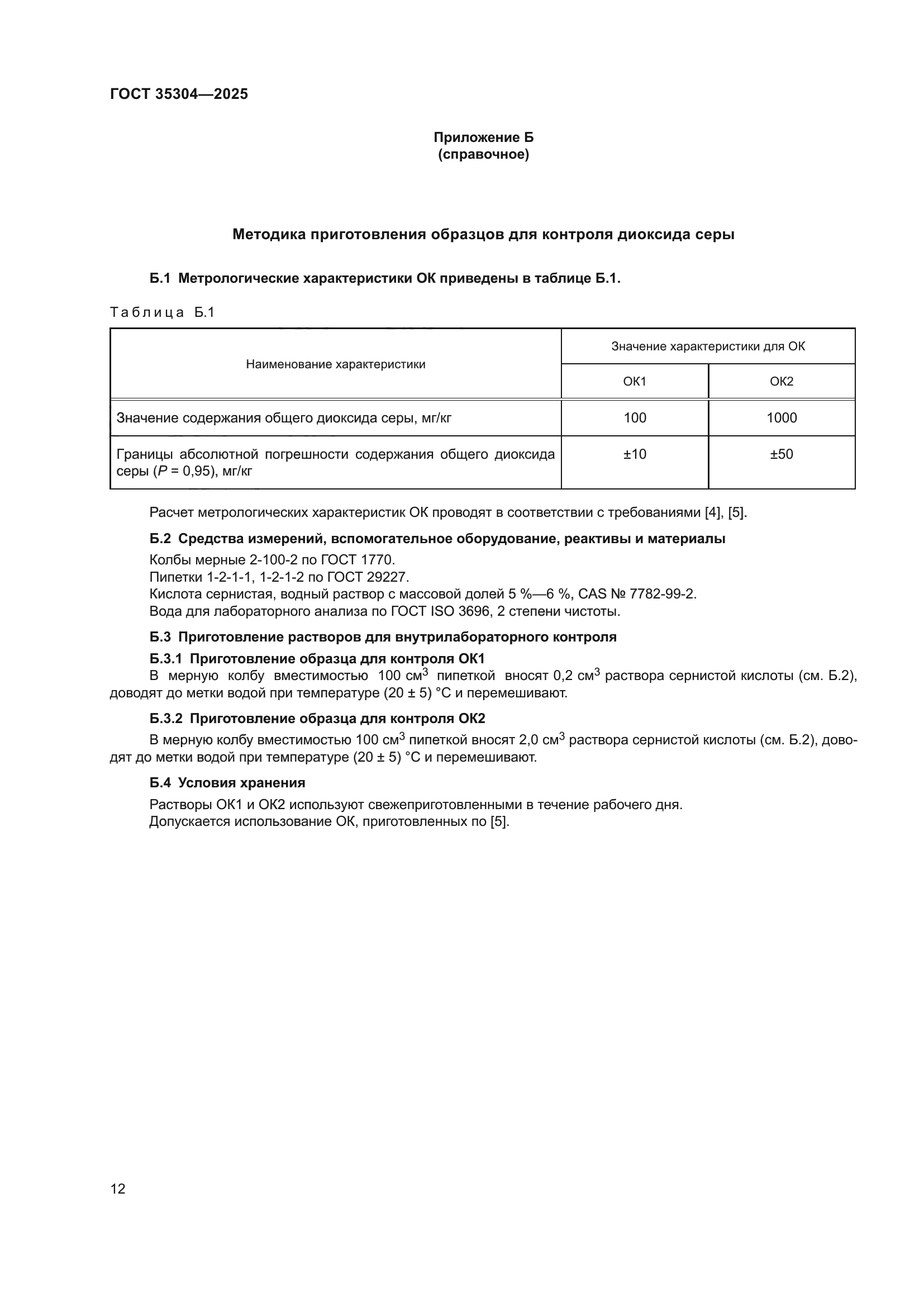 ГОСТ 35304-2025