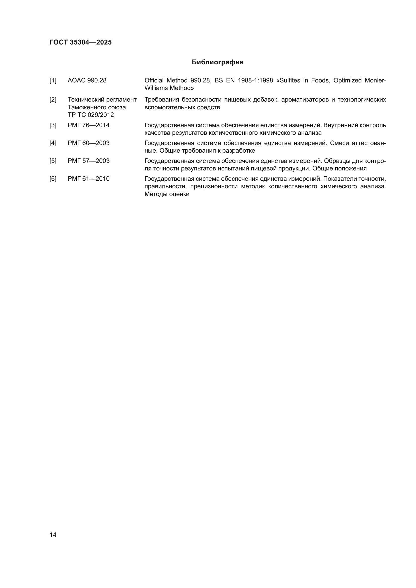 ГОСТ 35304-2025