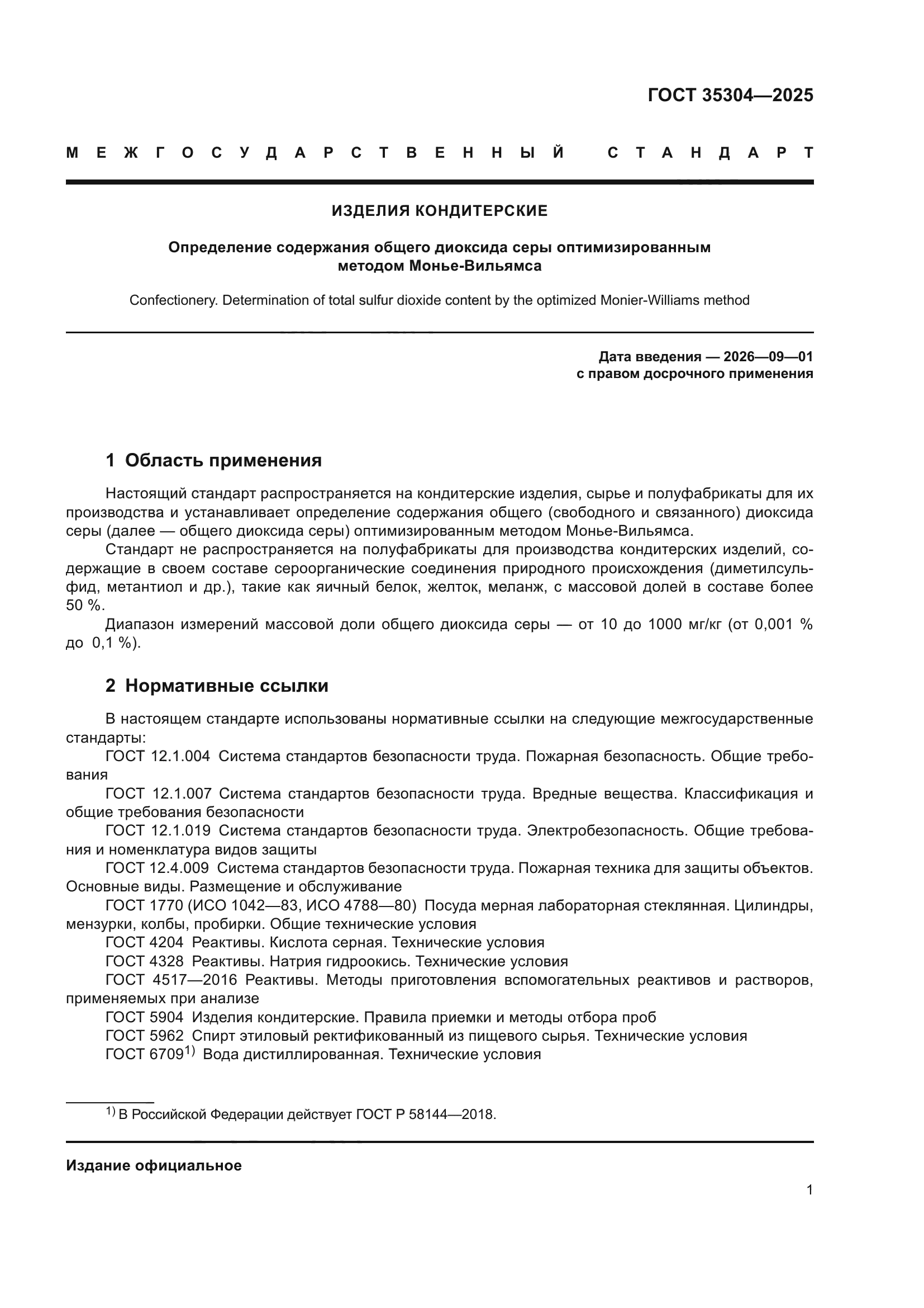 ГОСТ 35304-2025