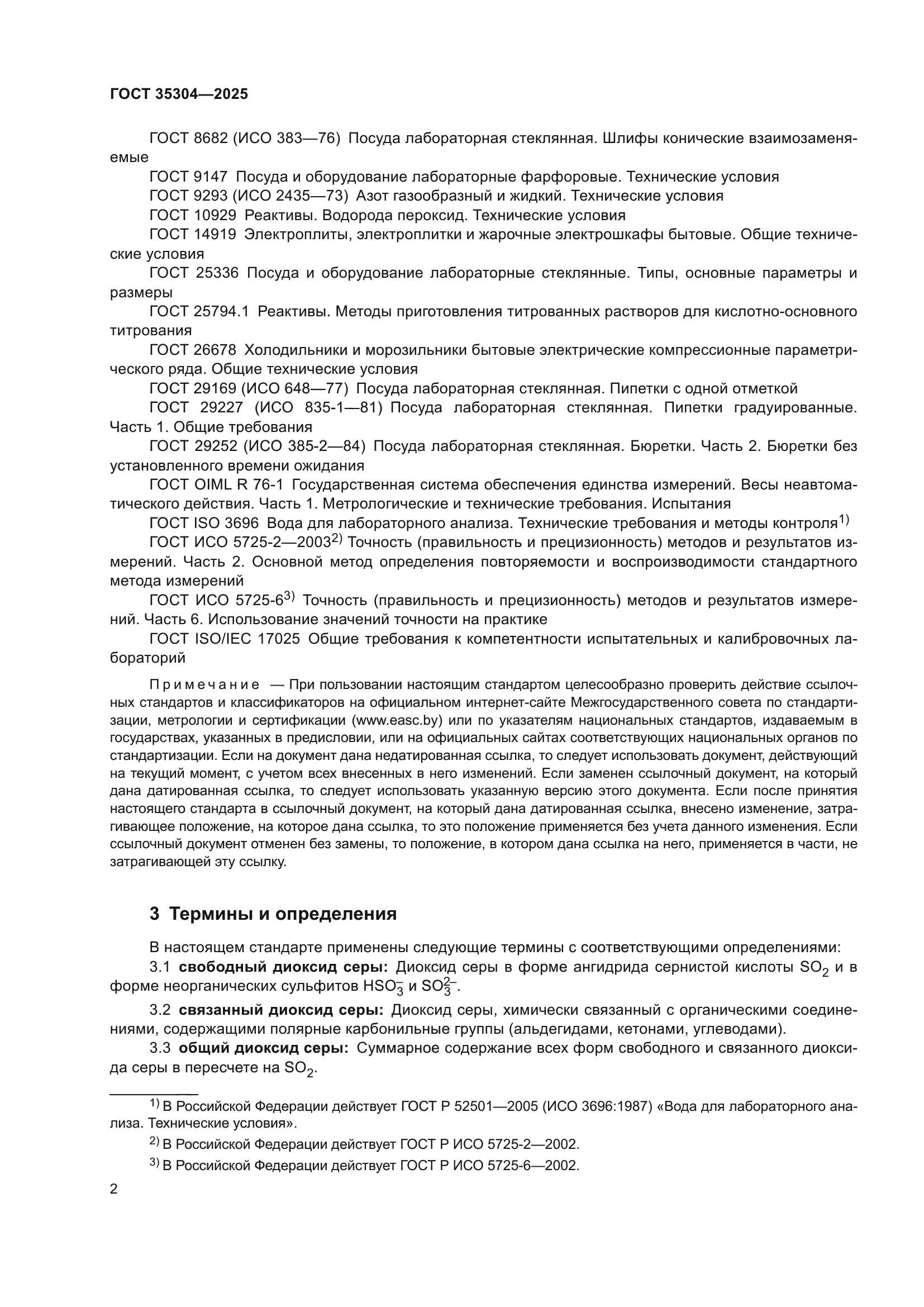 ГОСТ 35304-2025