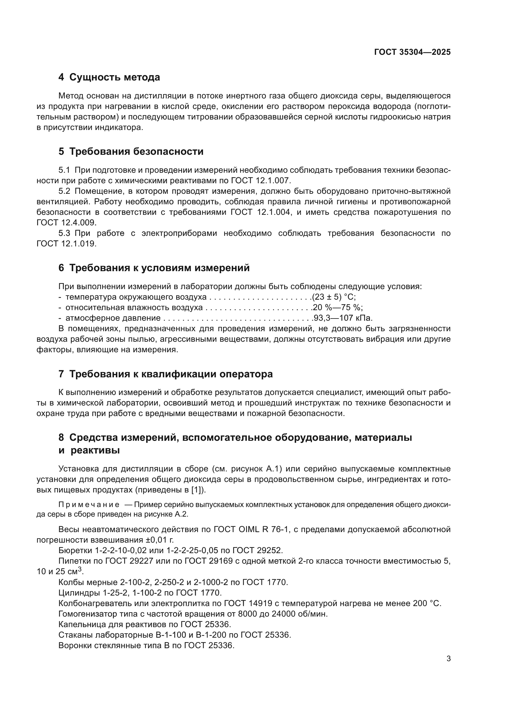 ГОСТ 35304-2025