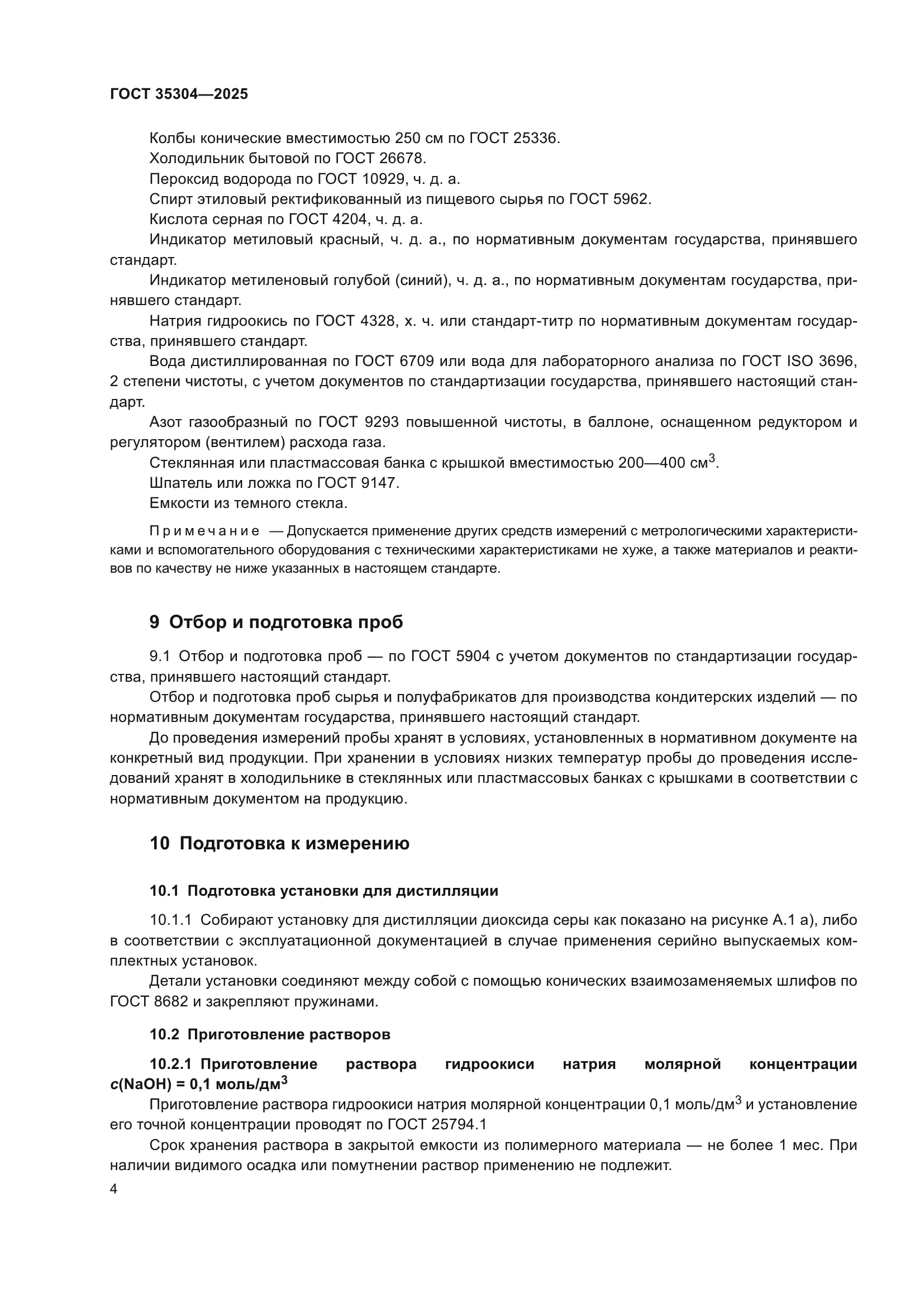 ГОСТ 35304-2025