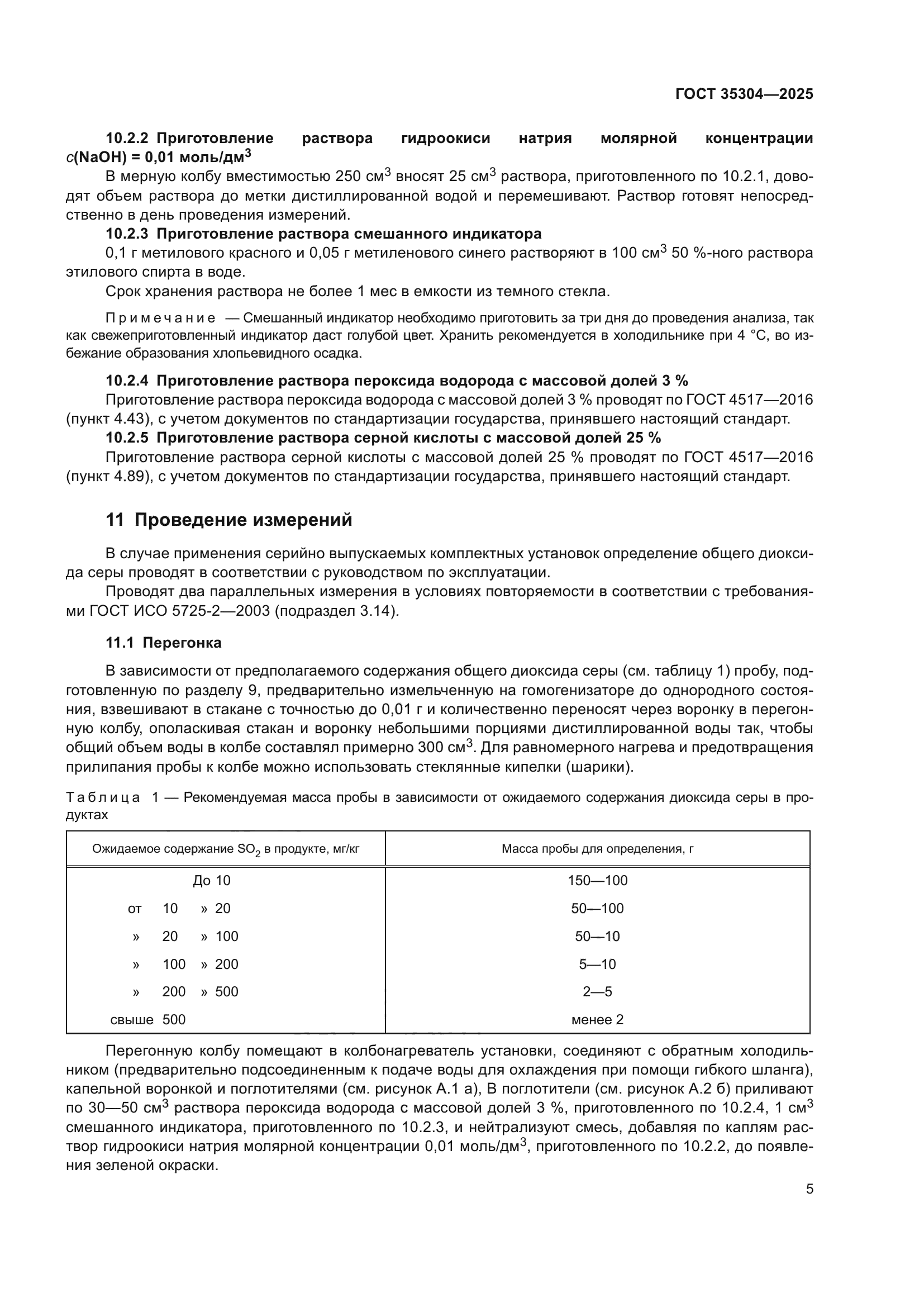 ГОСТ 35304-2025