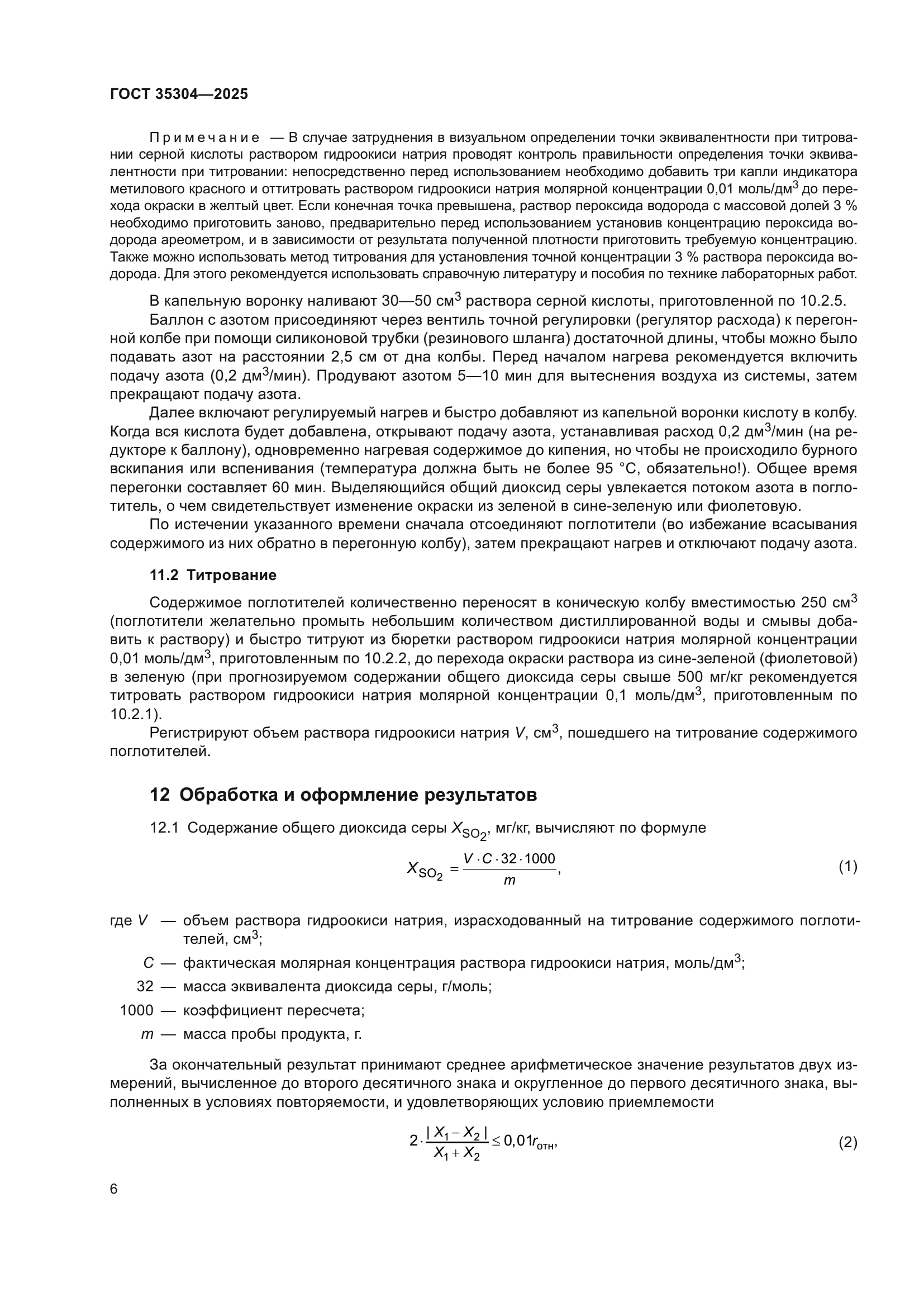 ГОСТ 35304-2025