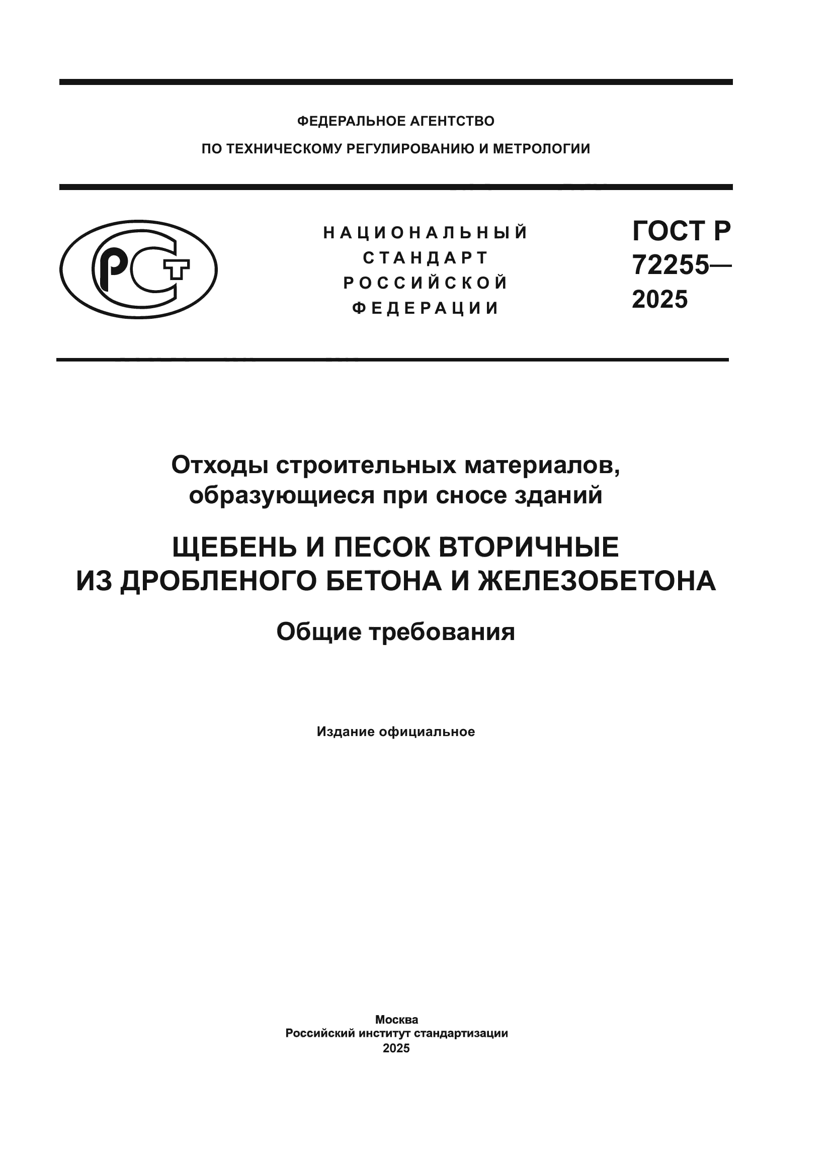 ГОСТ Р 72255-2025