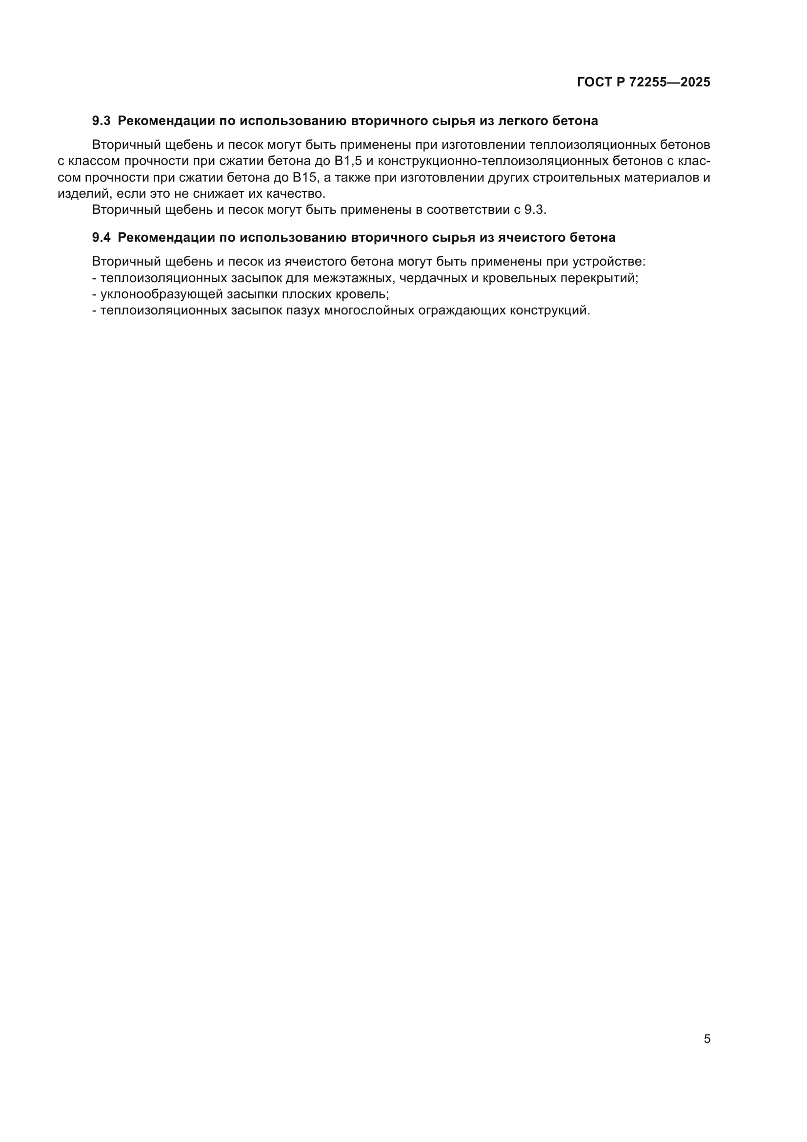 ГОСТ Р 72255-2025