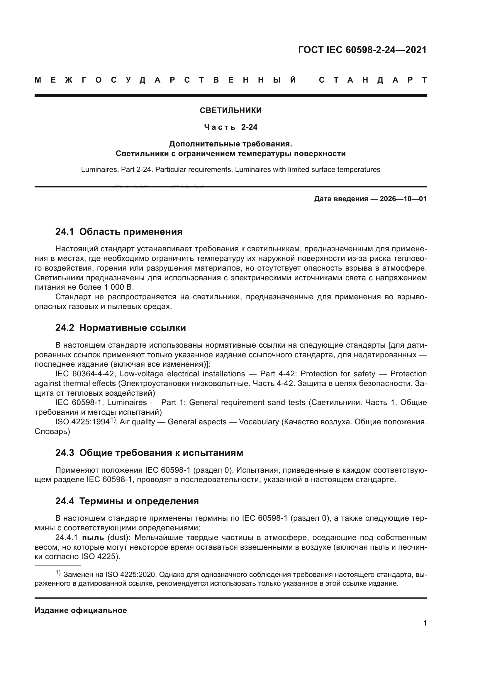 ГОСТ IEC 60598-2-24-2021