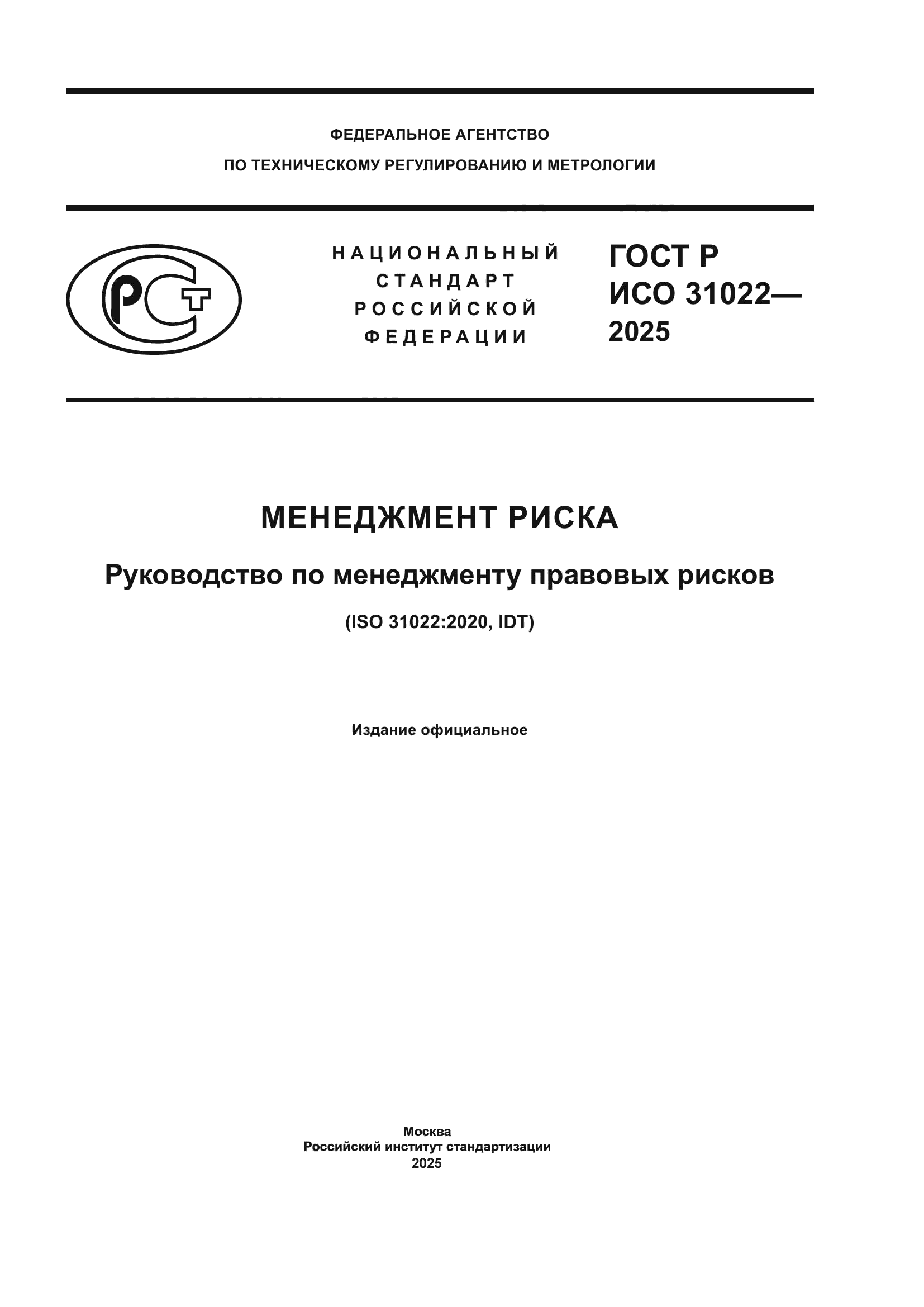 ГОСТ Р ИСО 31022-2025