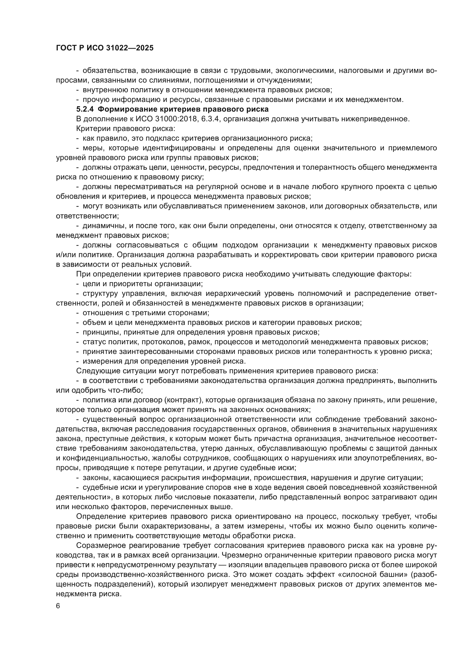 ГОСТ Р ИСО 31022-2025