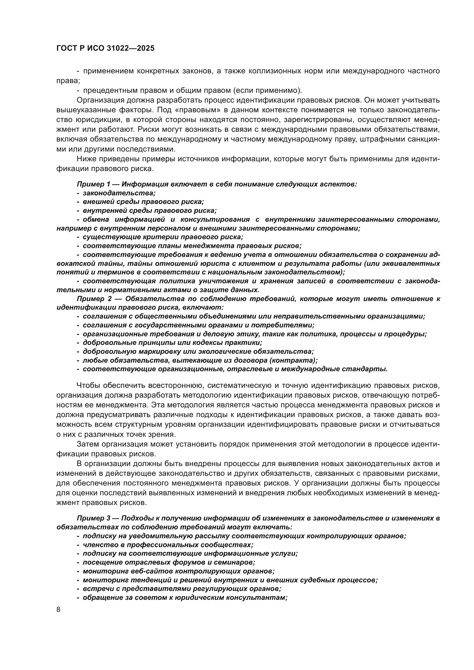 ГОСТ Р ИСО 31022-2025