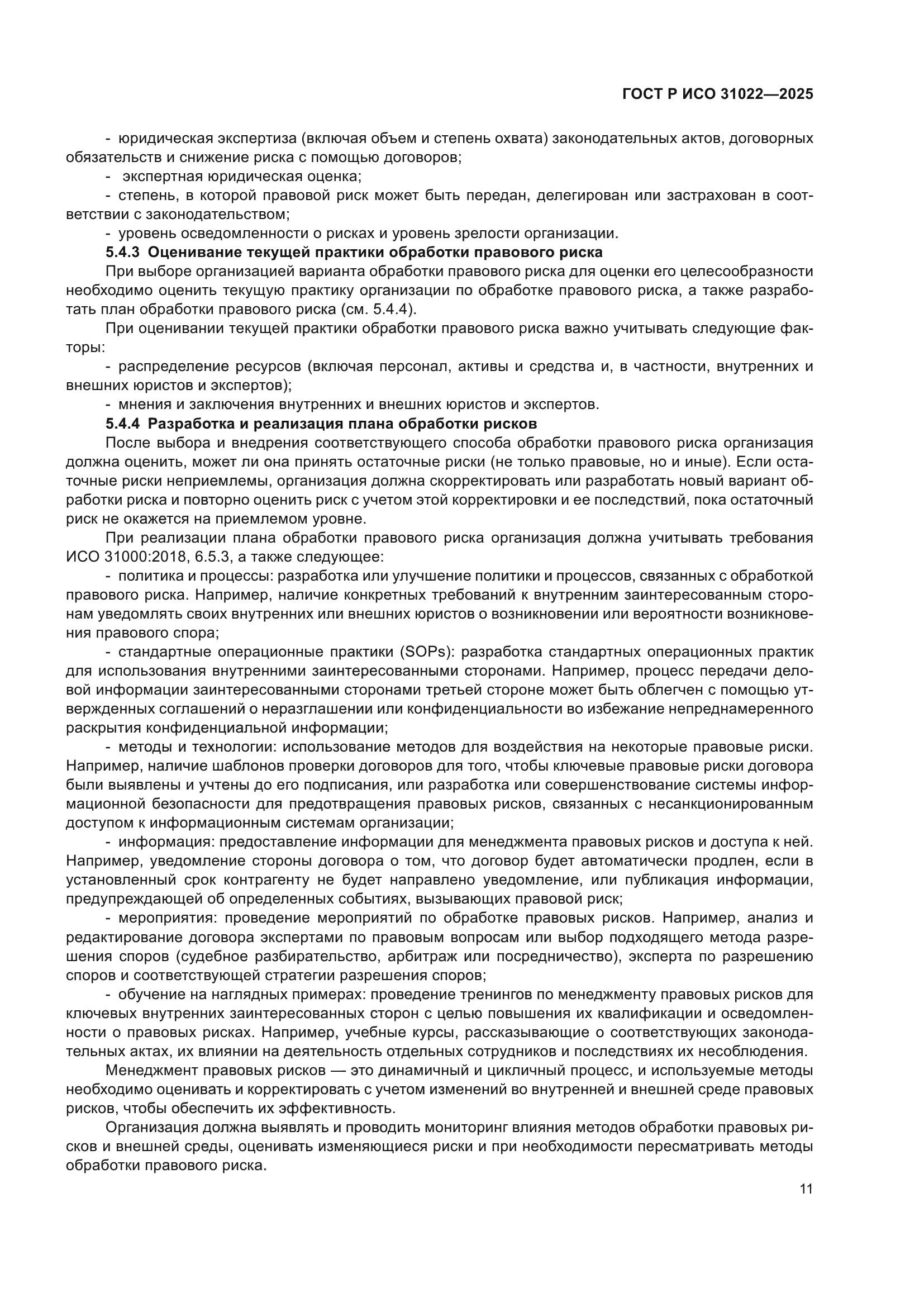 ГОСТ Р ИСО 31022-2025
