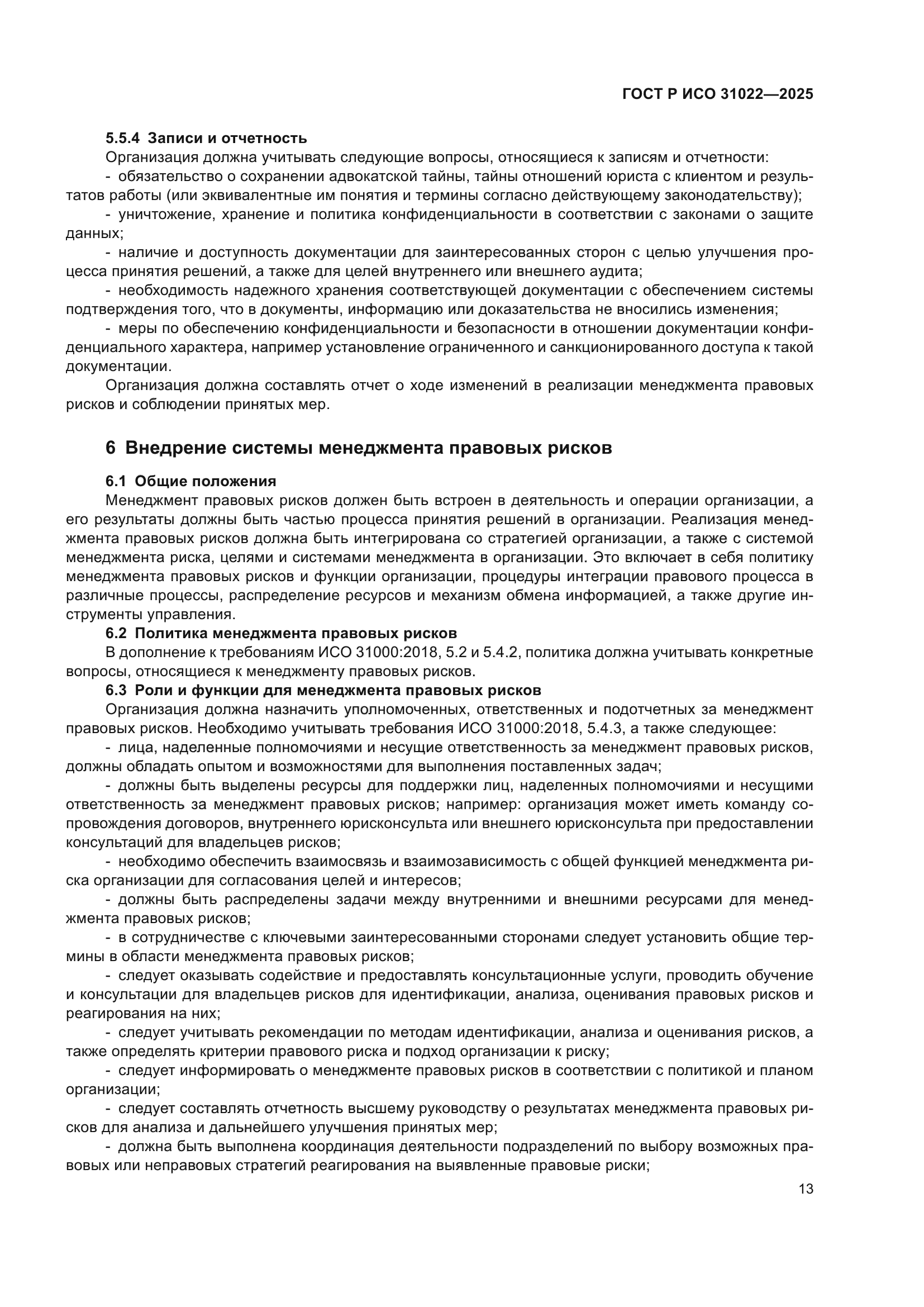 ГОСТ Р ИСО 31022-2025