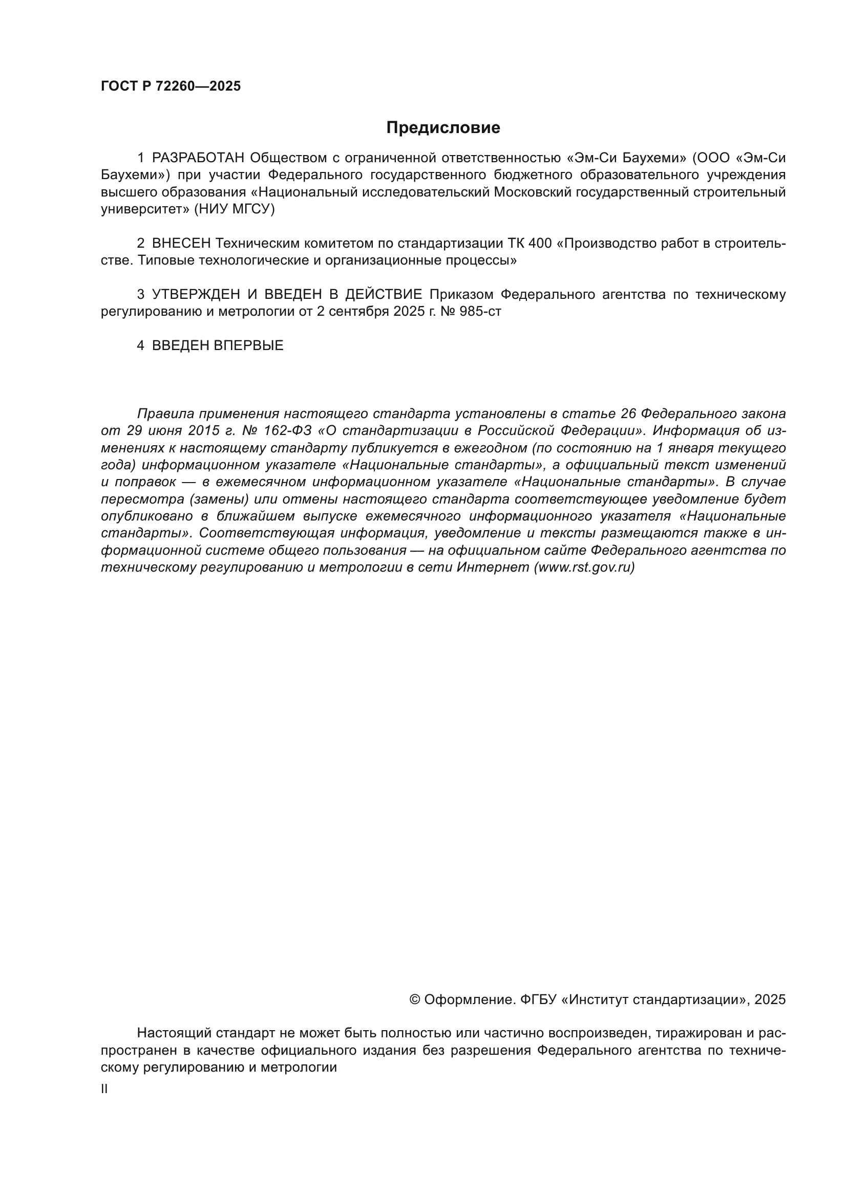 ГОСТ Р 72260-2025