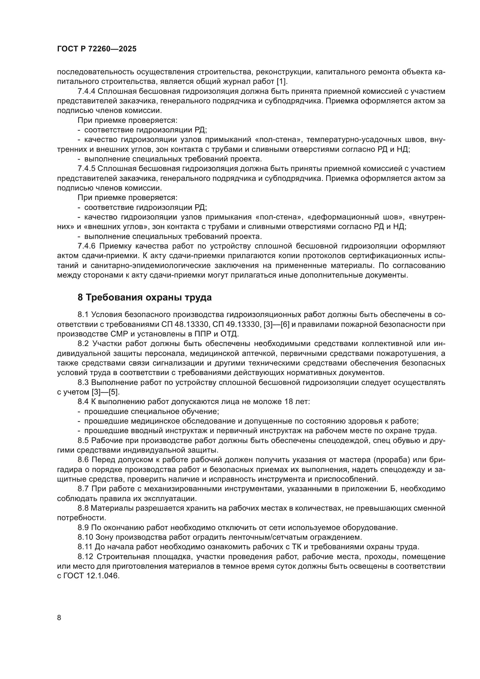 ГОСТ Р 72260-2025