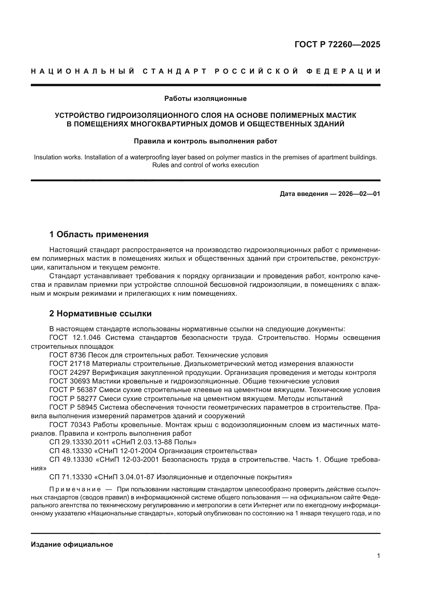 ГОСТ Р 72260-2025