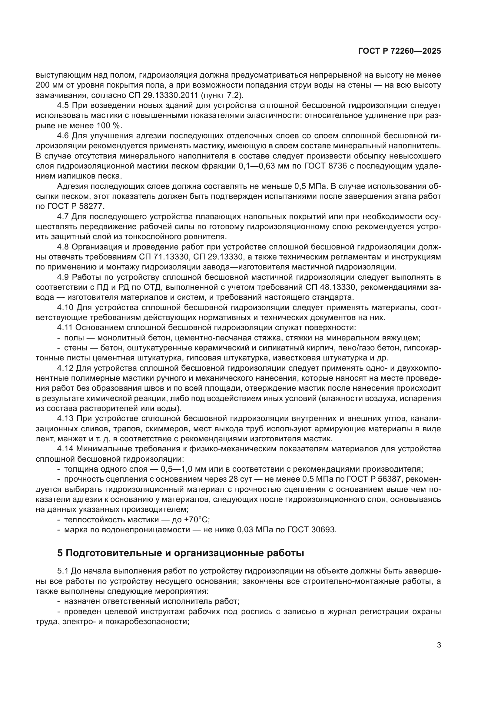 ГОСТ Р 72260-2025