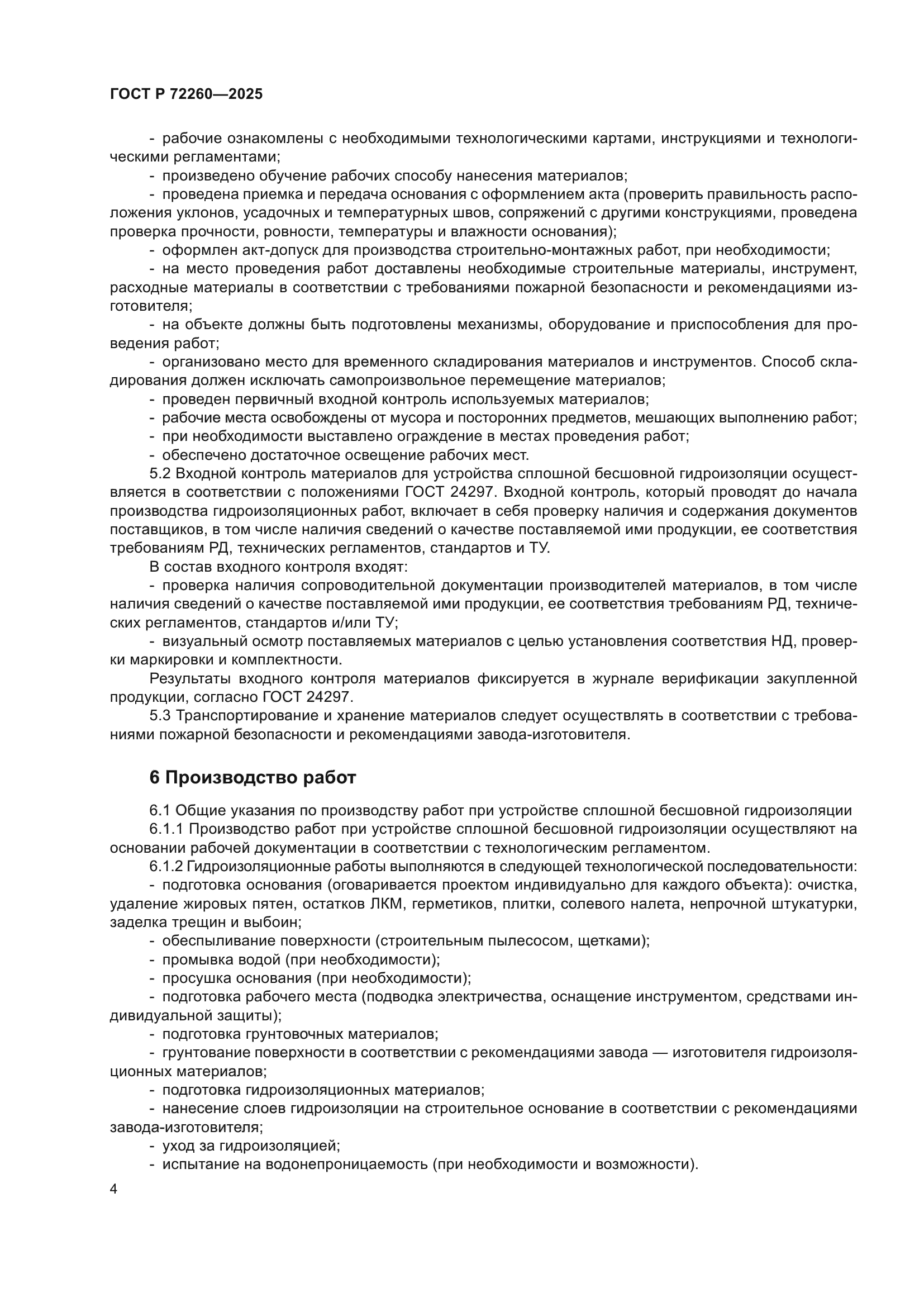 ГОСТ Р 72260-2025