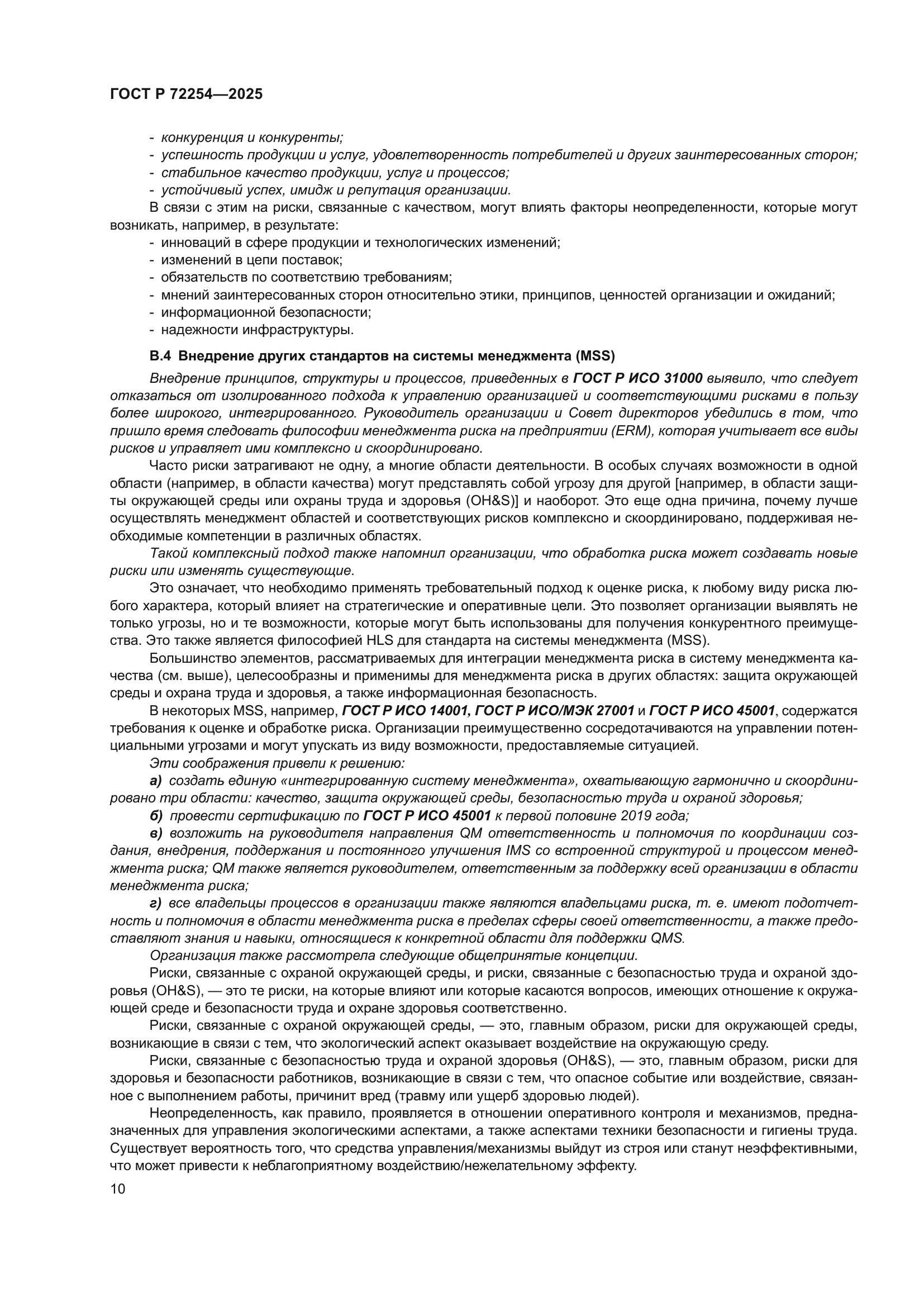 ГОСТ Р 72254-2025