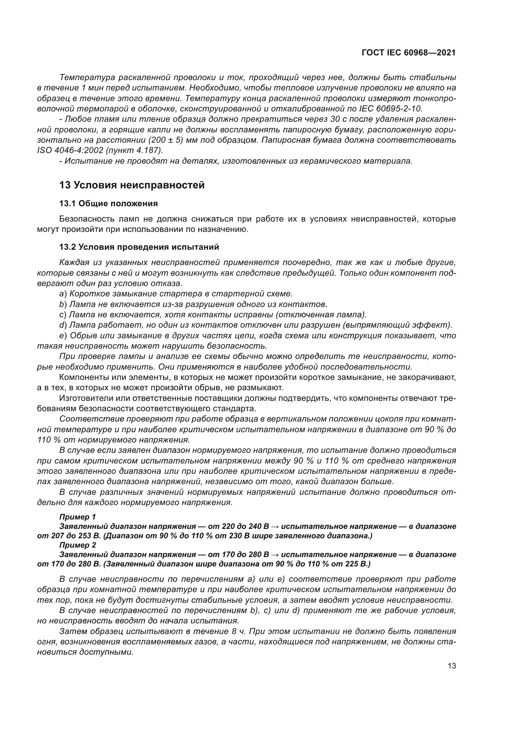 ГОСТ IEC 60968-2021