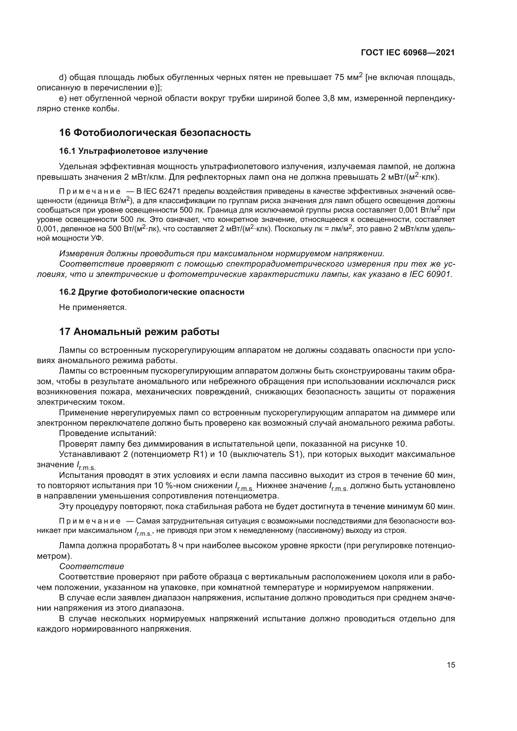 ГОСТ IEC 60968-2021