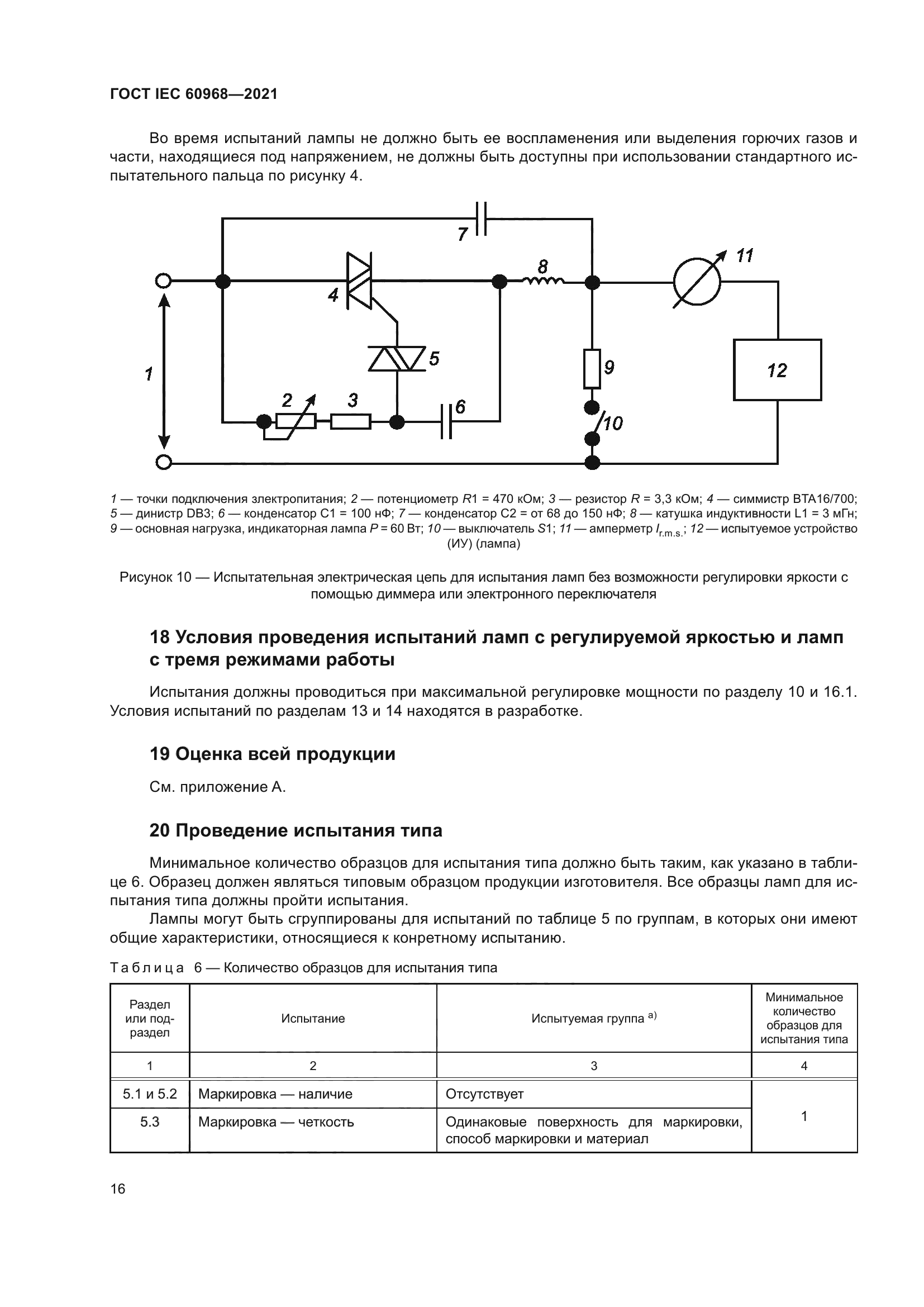 ГОСТ IEC 60968-2021