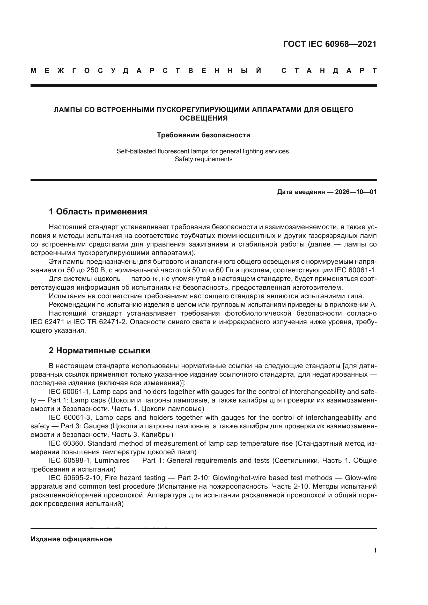 ГОСТ IEC 60968-2021