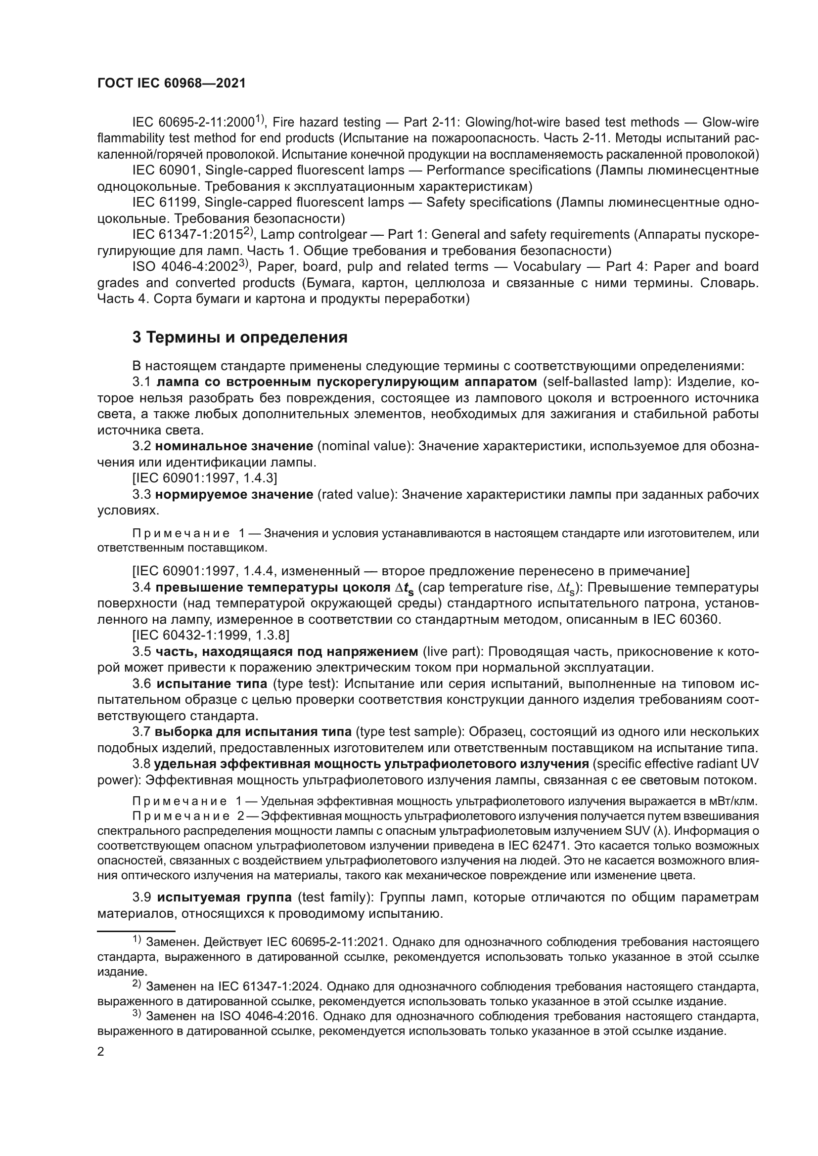 ГОСТ IEC 60968-2021