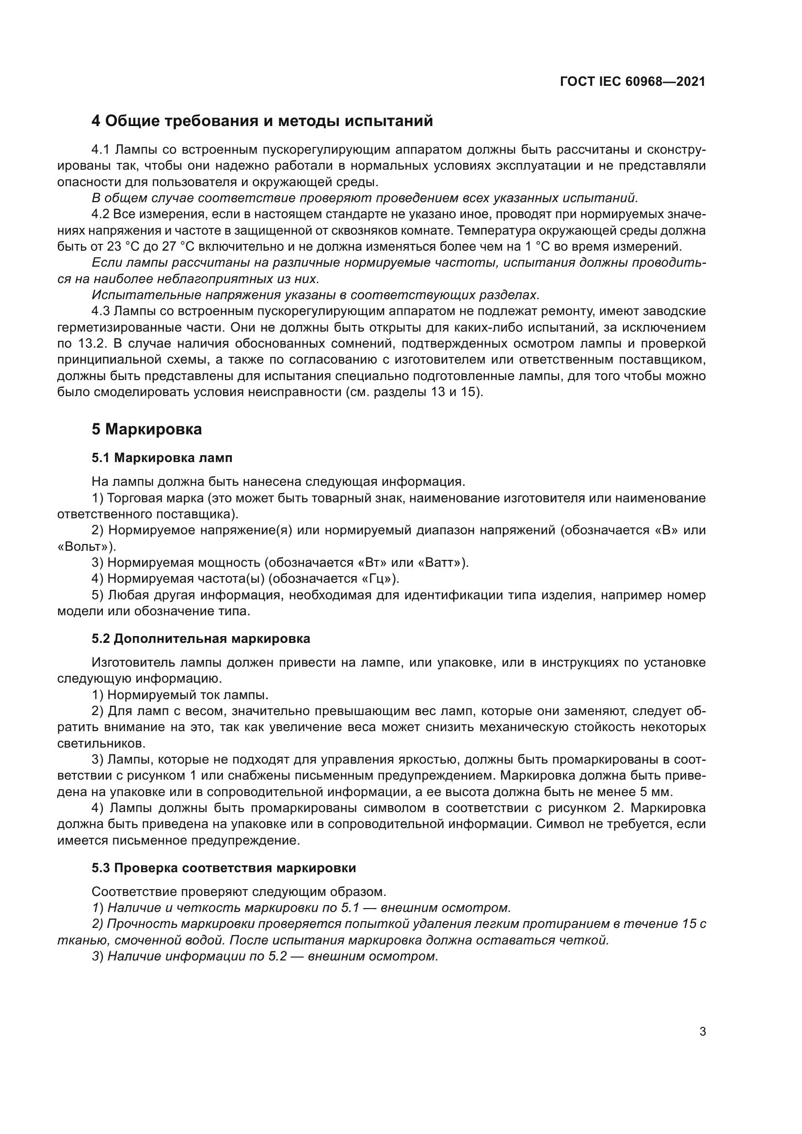 ГОСТ IEC 60968-2021