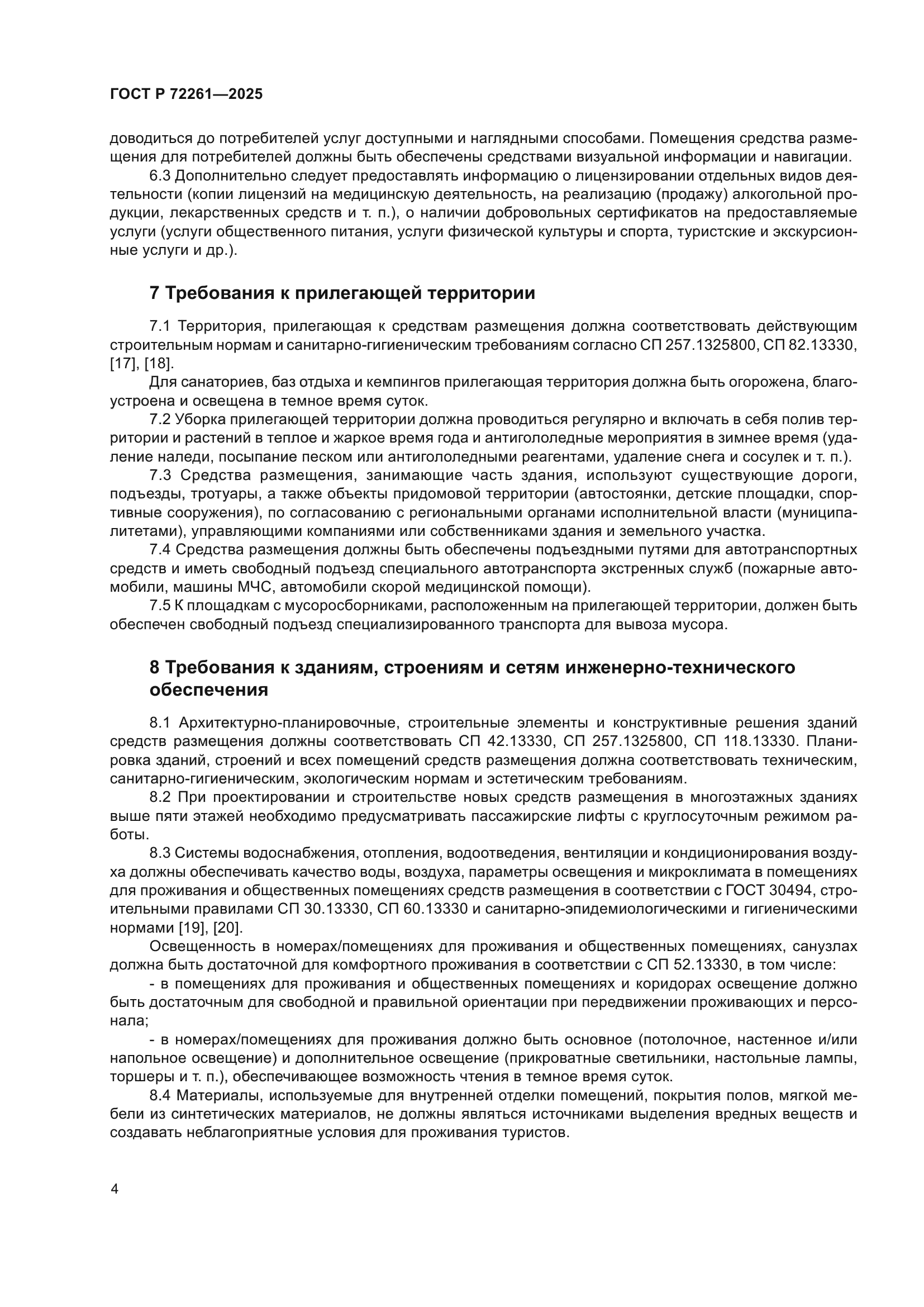 ГОСТ Р 72261-2025