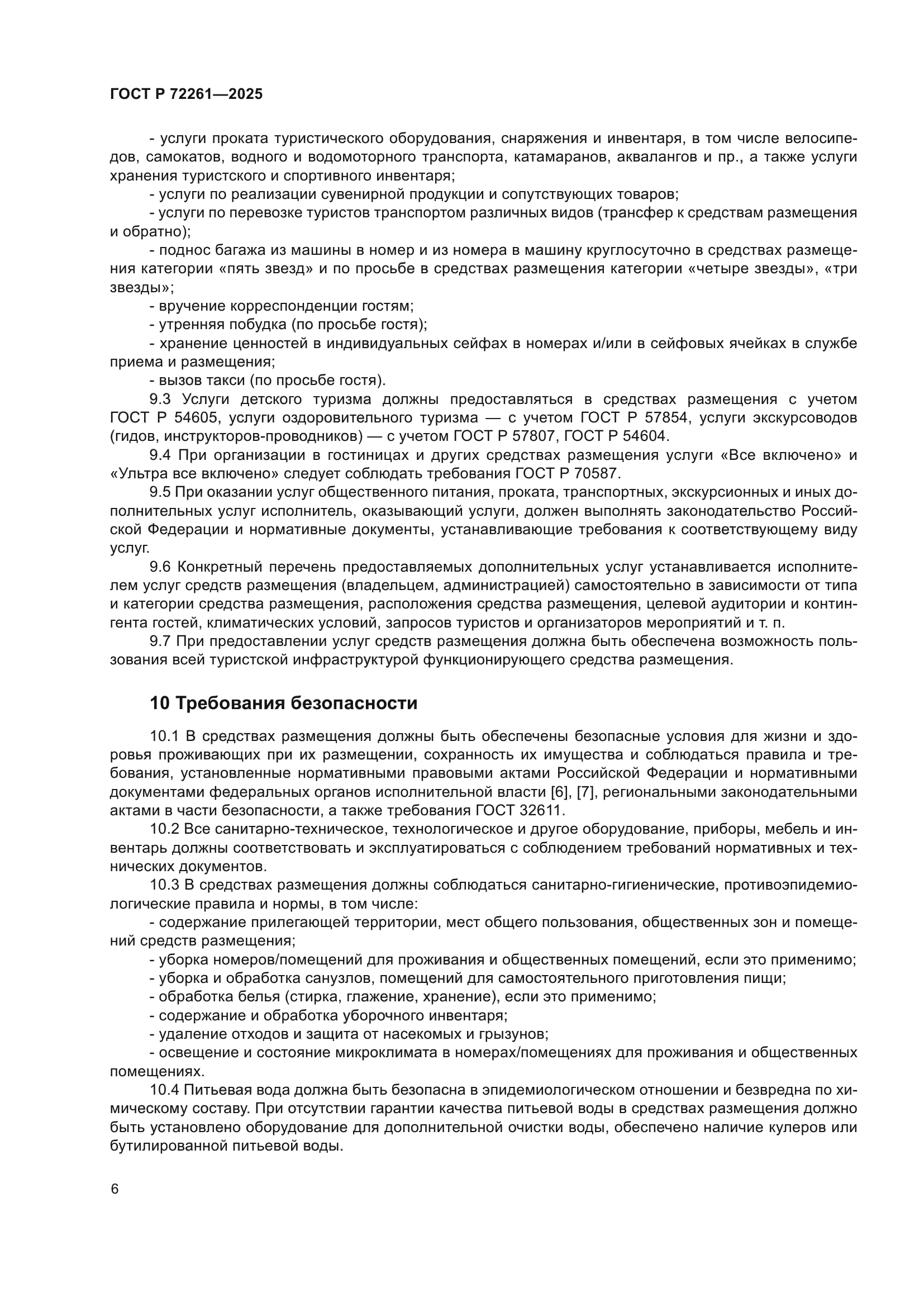 ГОСТ Р 72261-2025