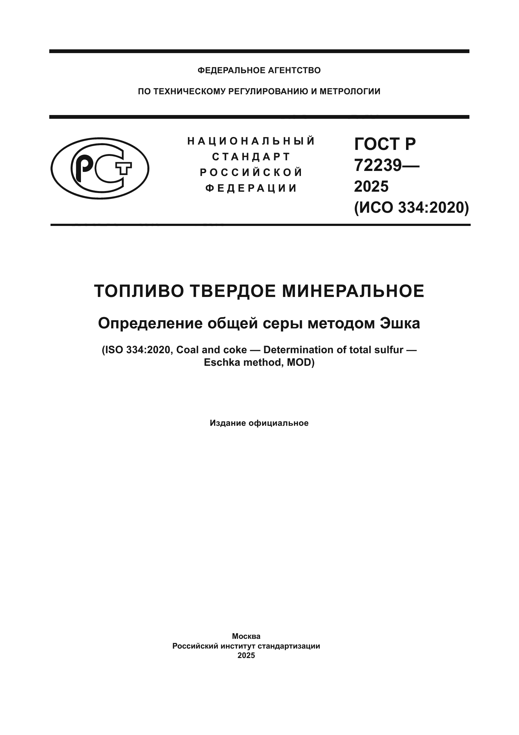 ГОСТ Р 72239-2025