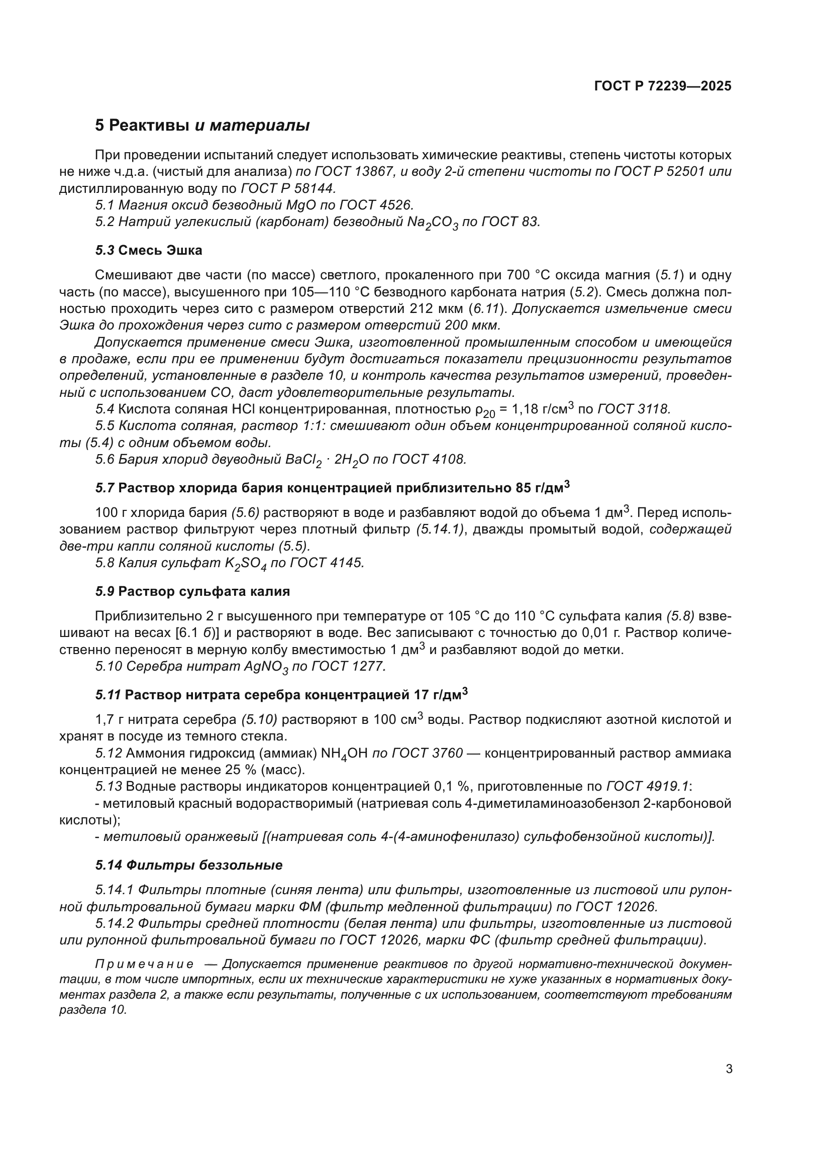 ГОСТ Р 72239-2025