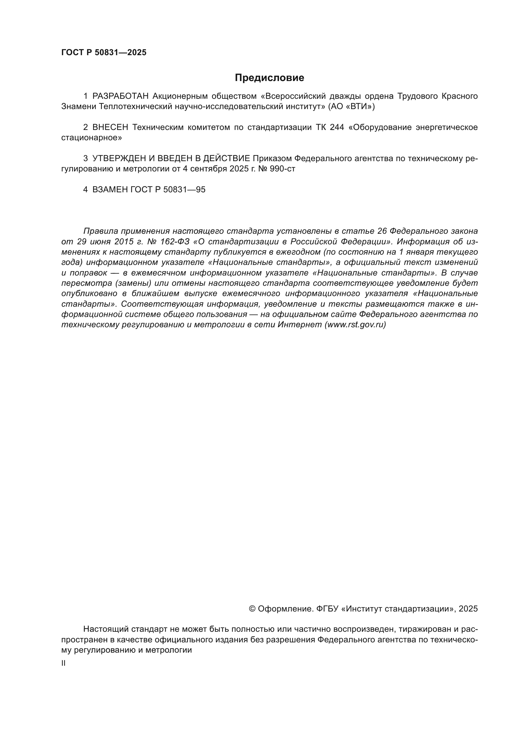 ГОСТ Р 50831-2025