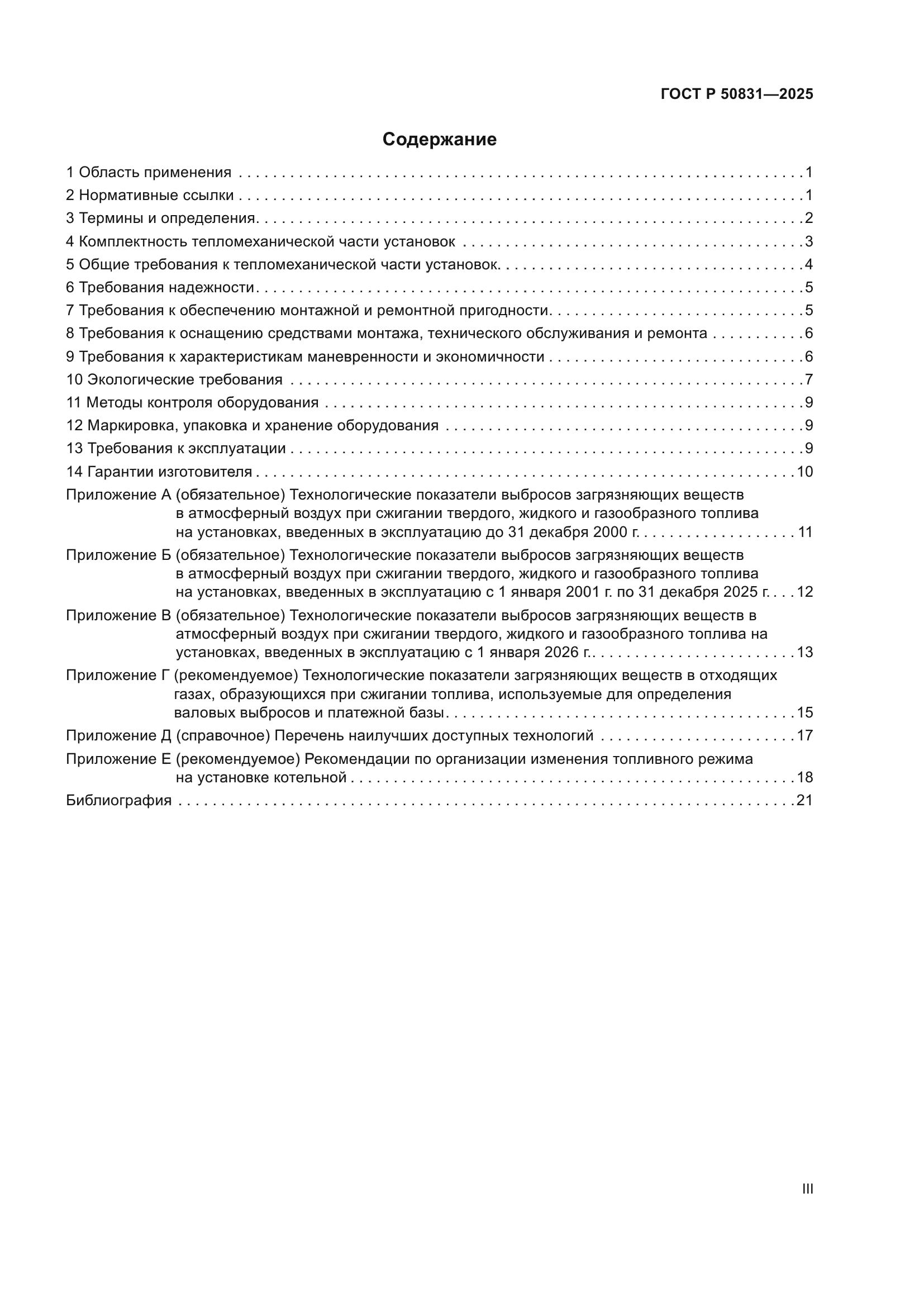 ГОСТ Р 50831-2025