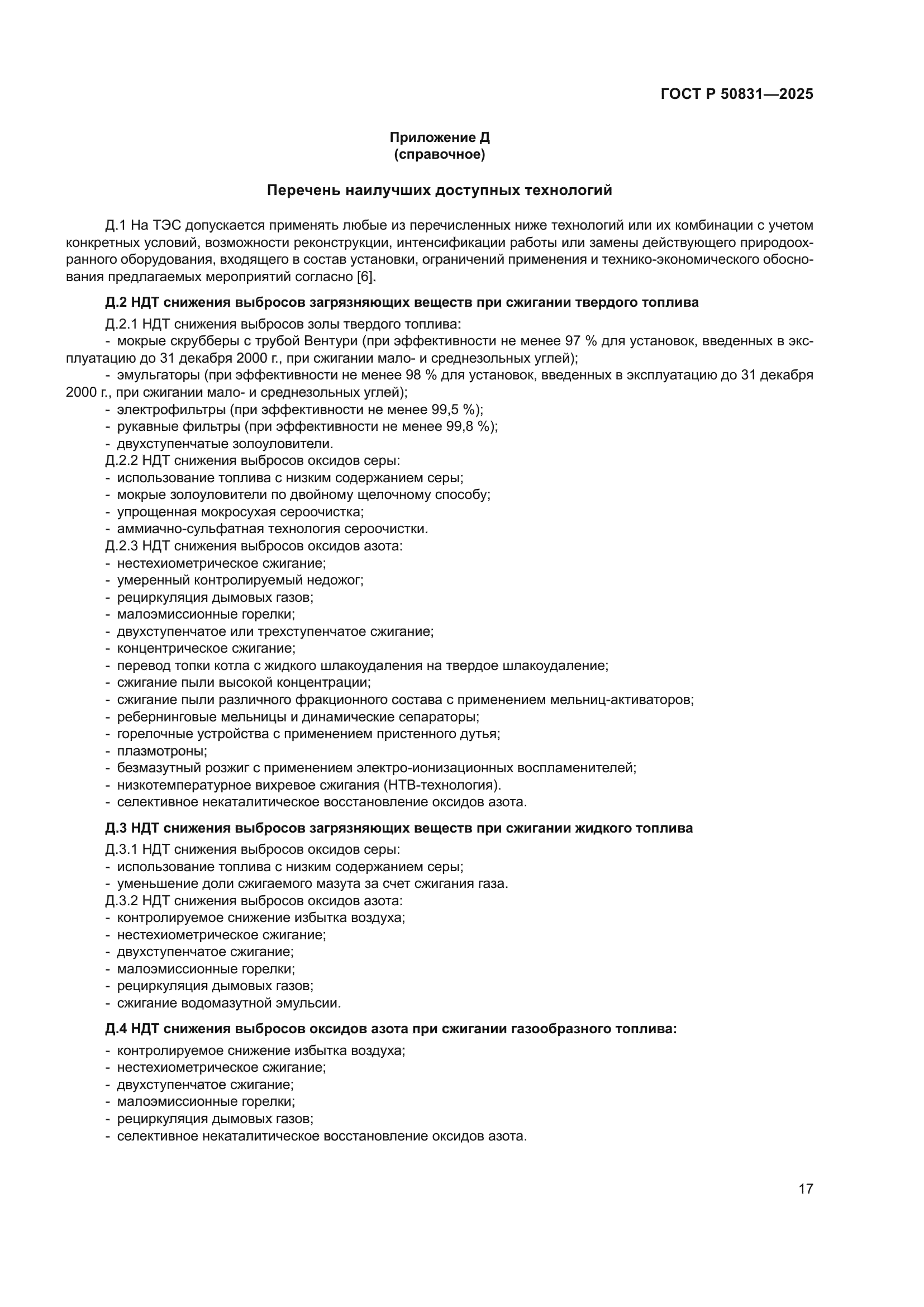 ГОСТ Р 50831-2025