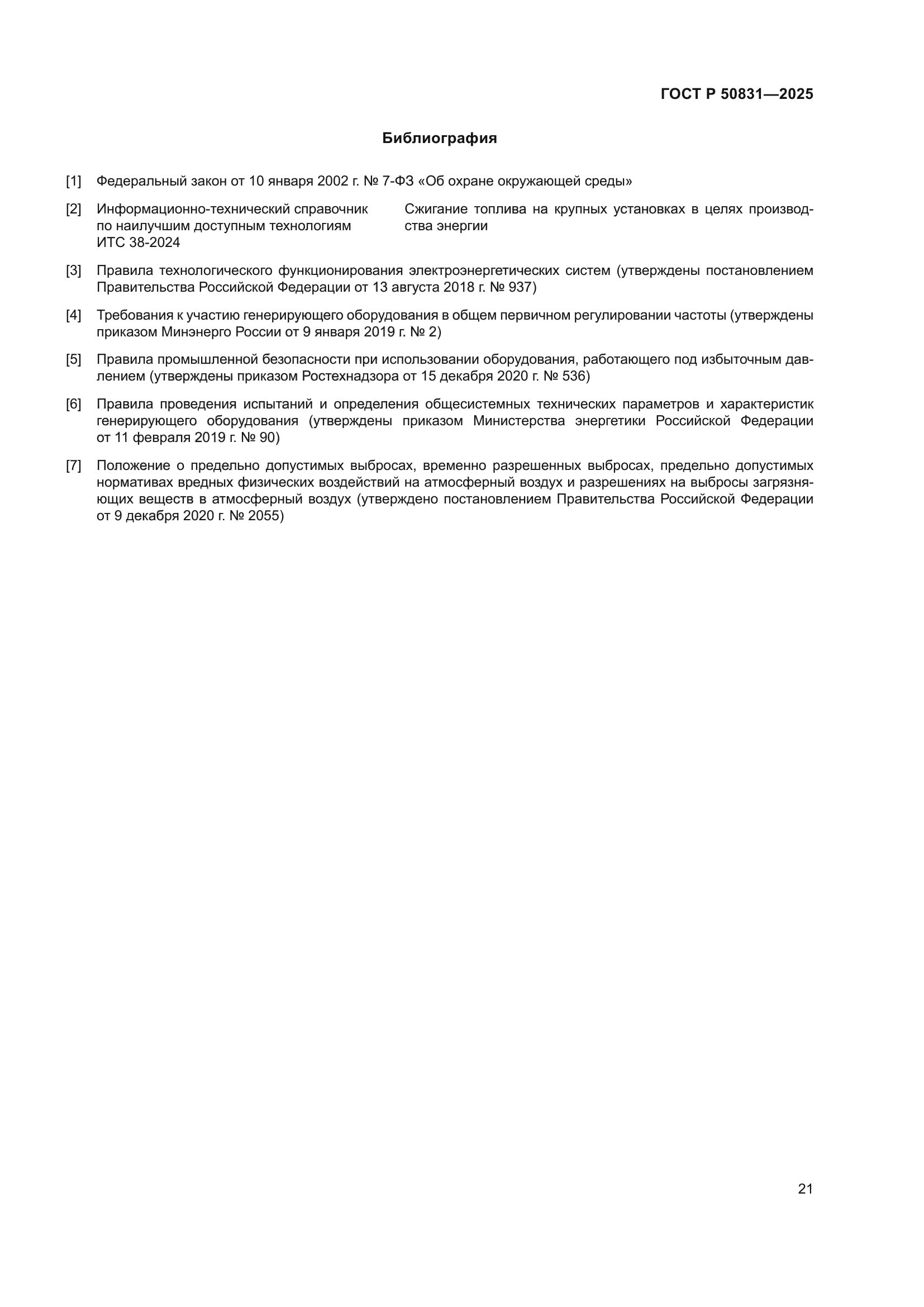 ГОСТ Р 50831-2025