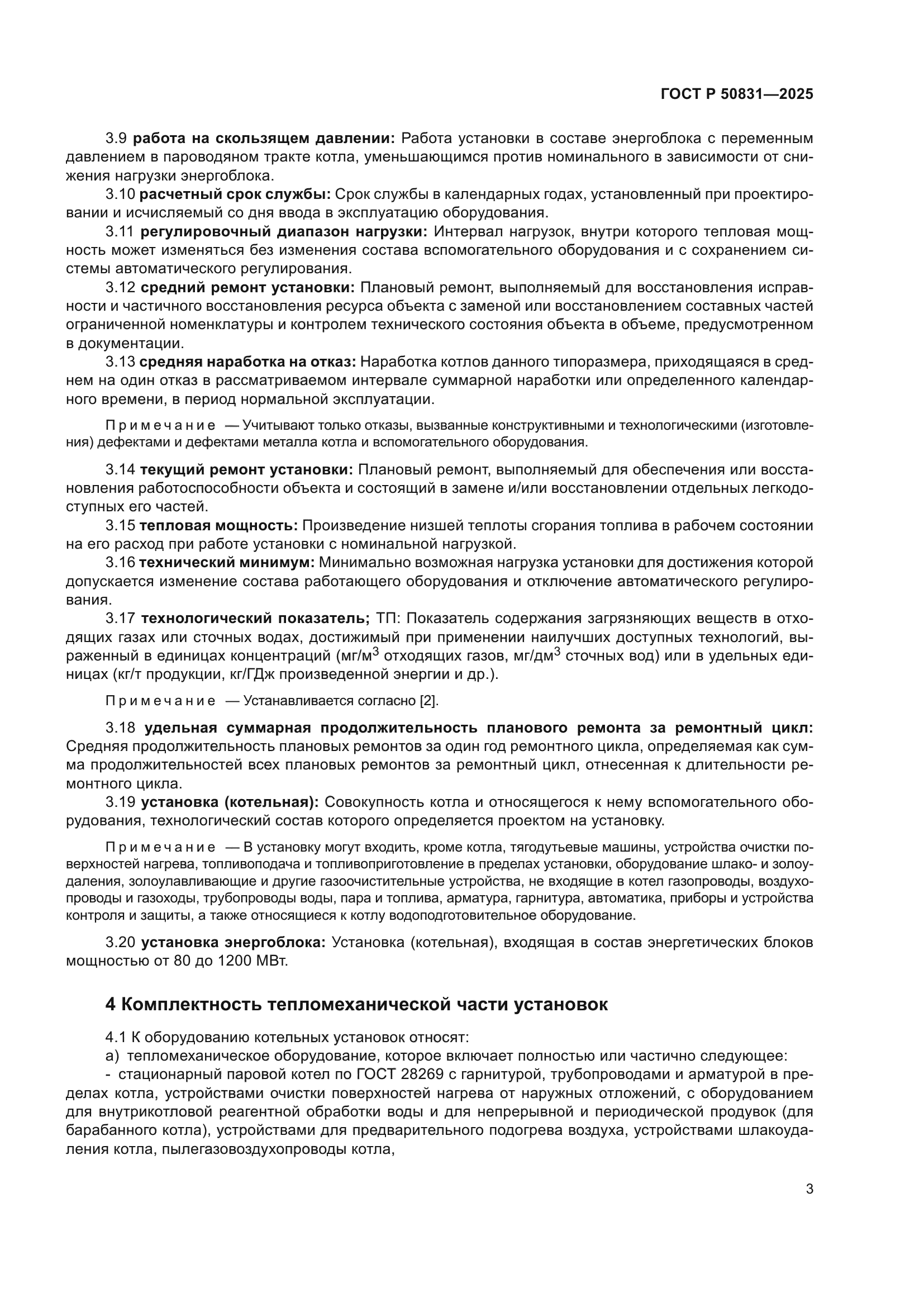 ГОСТ Р 50831-2025