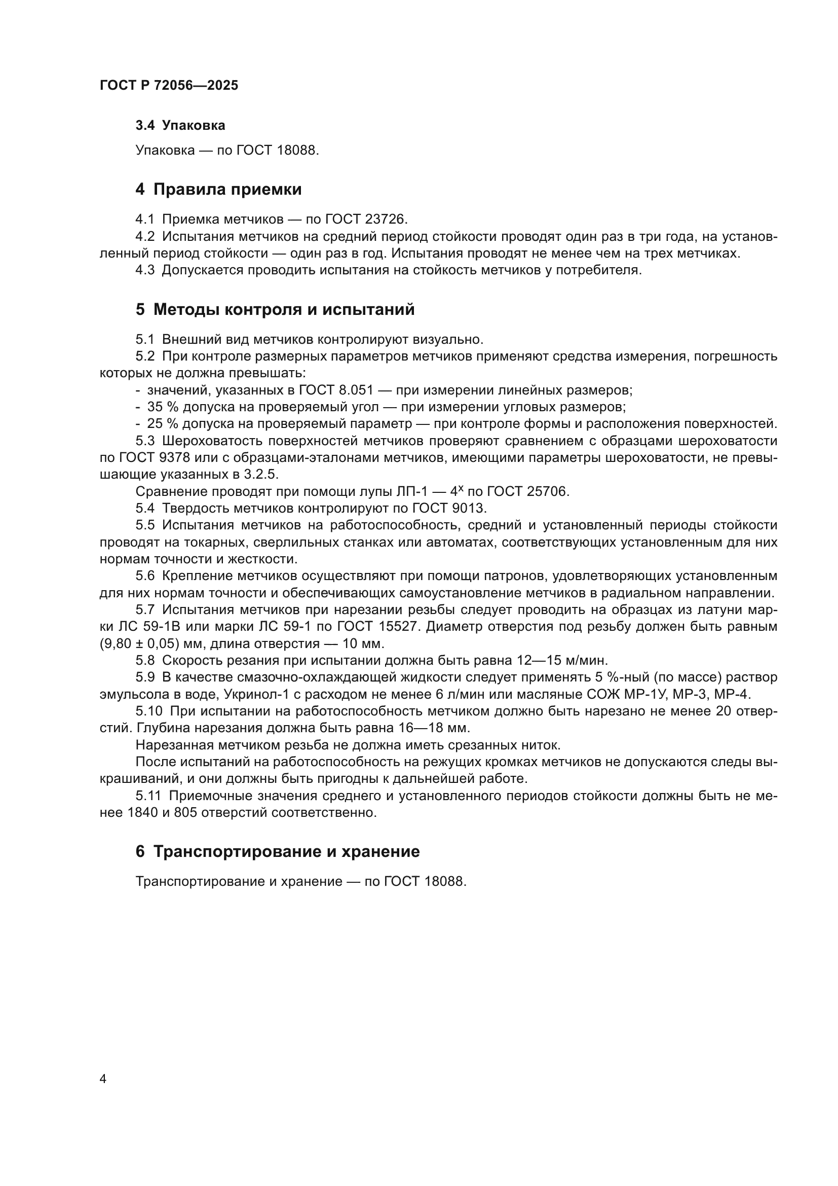 ГОСТ Р 72056-2025