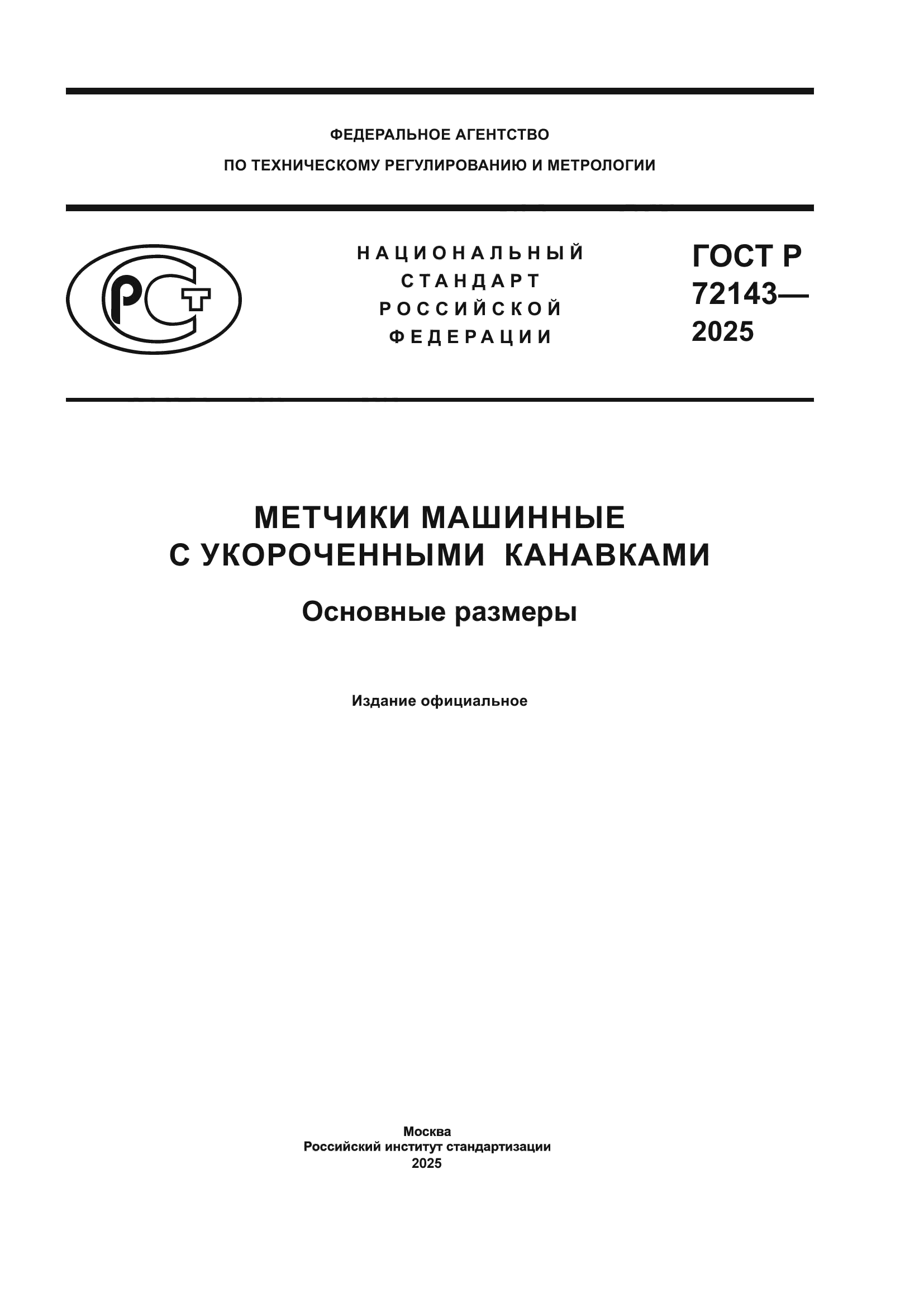 ГОСТ Р 72143-2025
