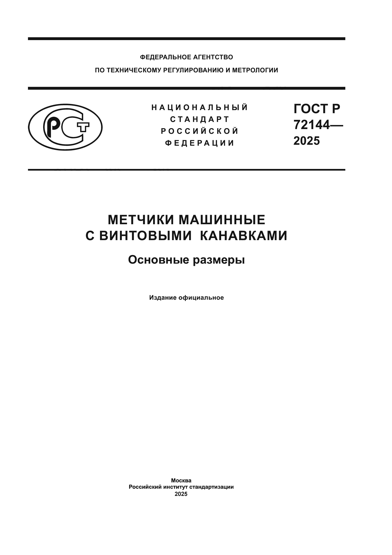 ГОСТ Р 72144-2025