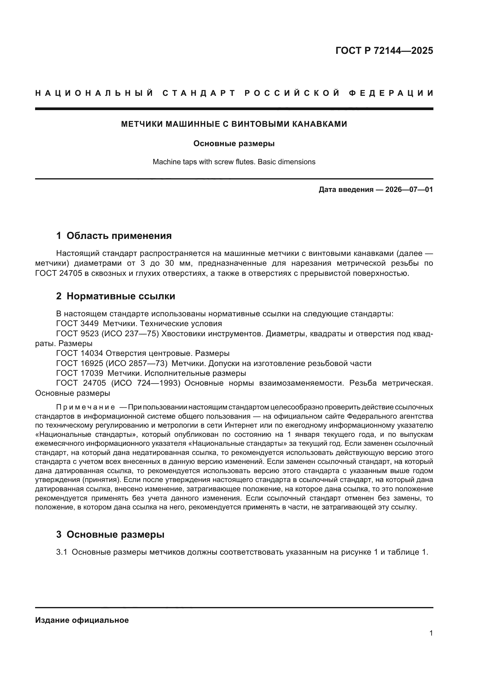 ГОСТ Р 72144-2025