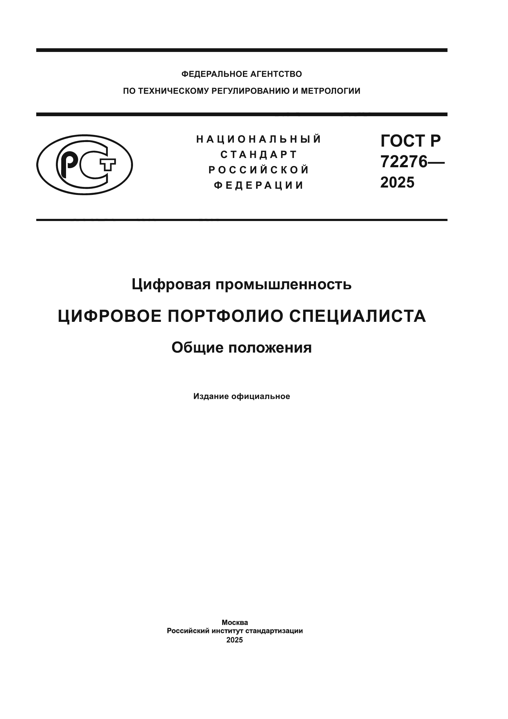 ГОСТ Р 72276-2025
