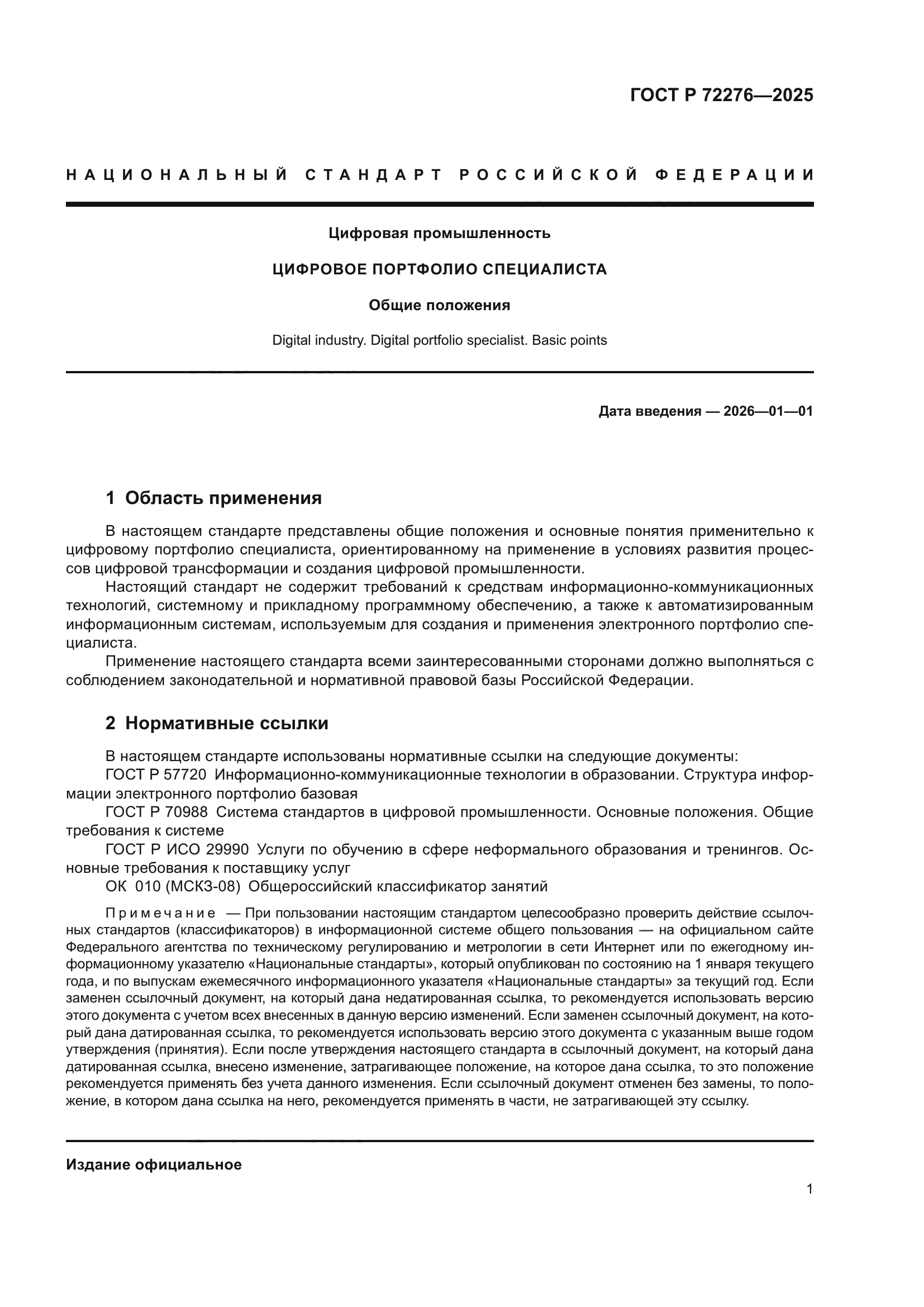 ГОСТ Р 72276-2025
