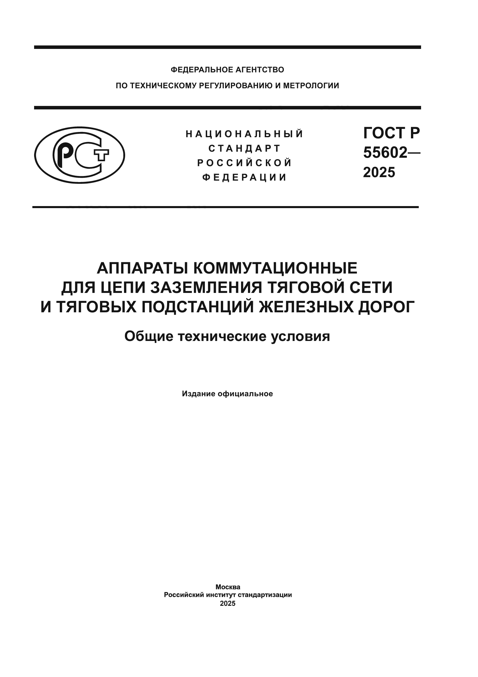 ГОСТ Р 55602-2025