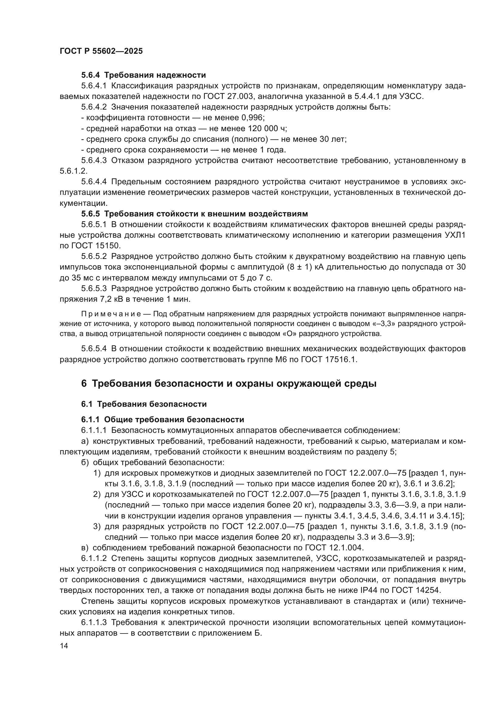 ГОСТ Р 55602-2025