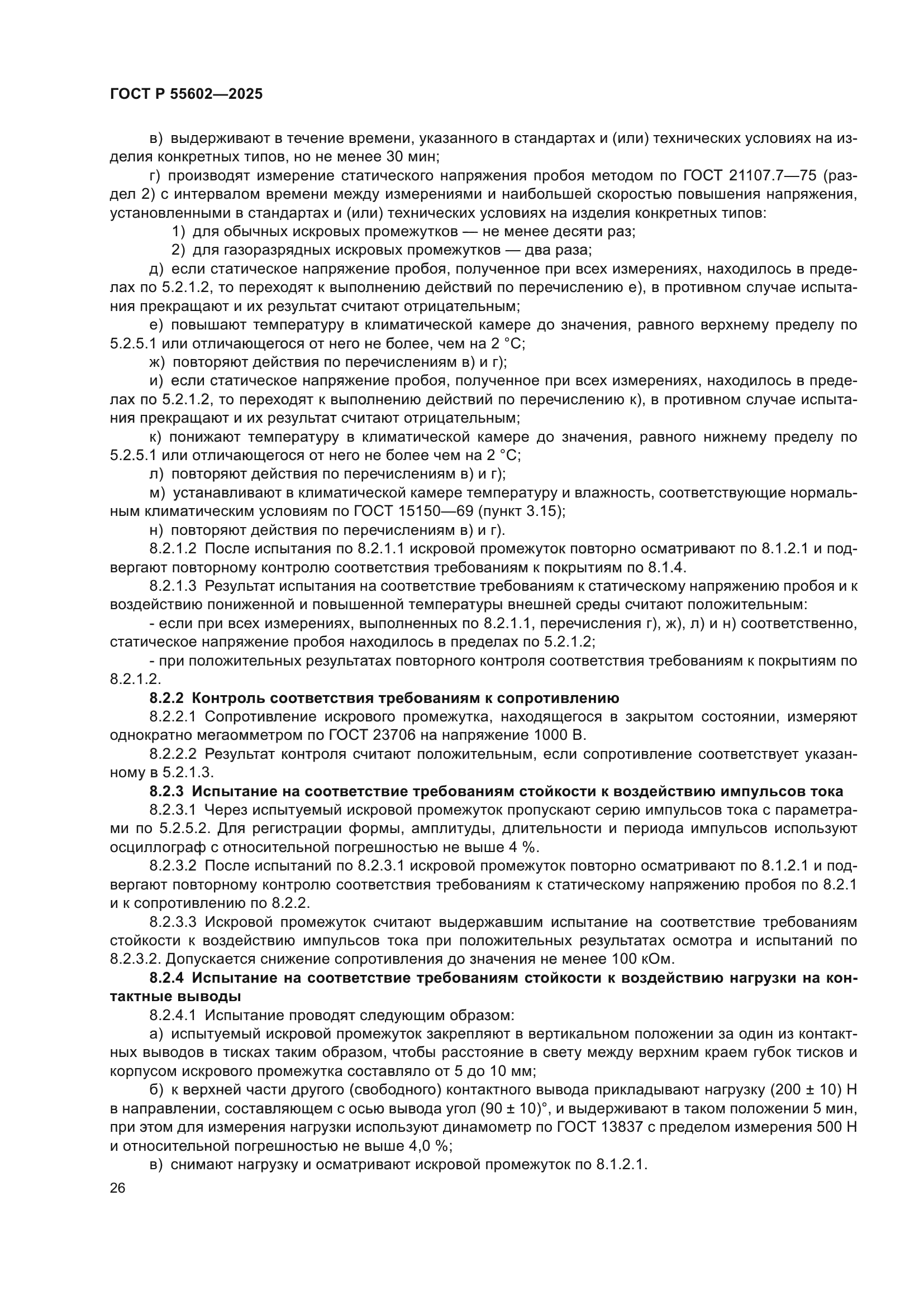 ГОСТ Р 55602-2025