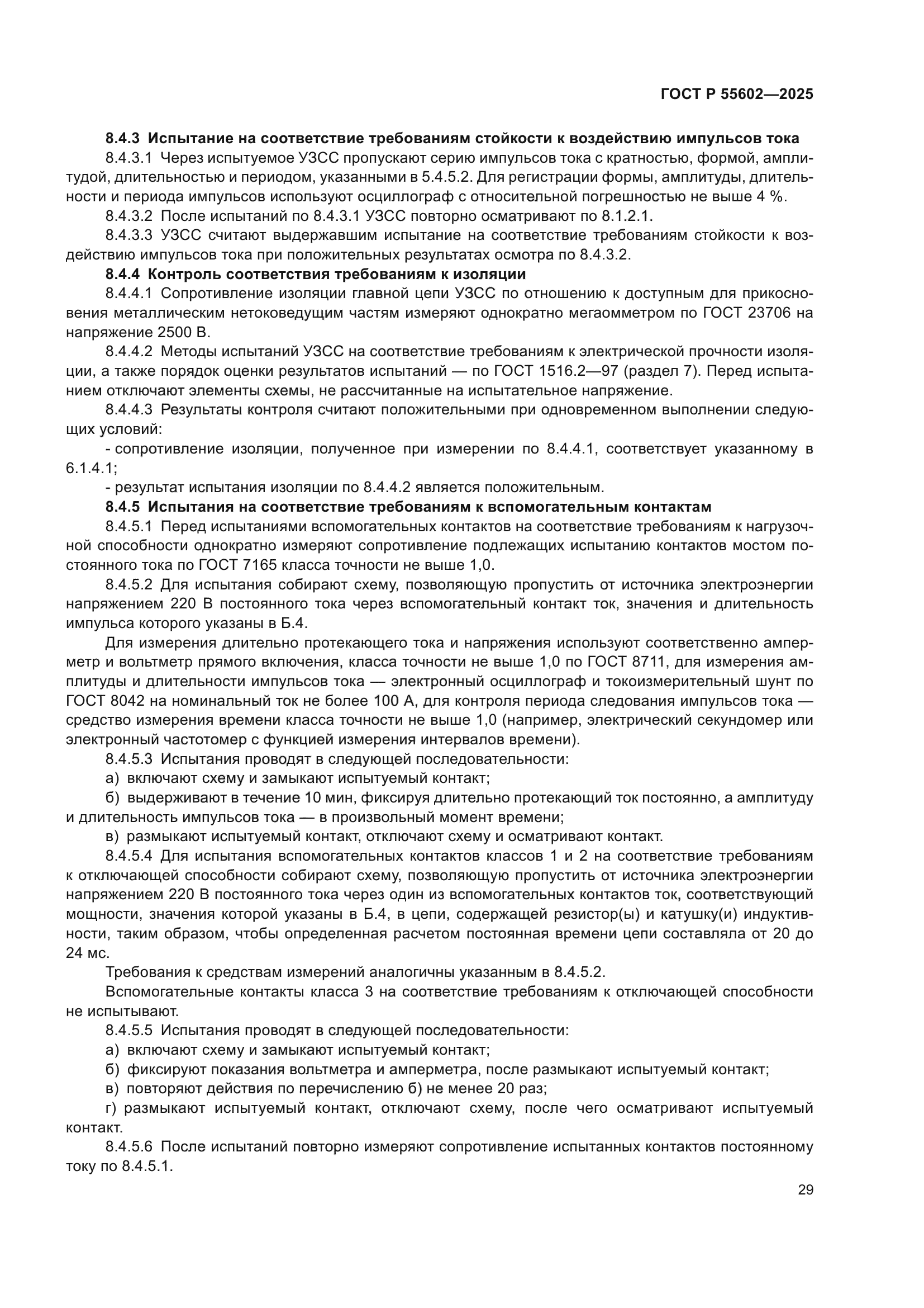 ГОСТ Р 55602-2025