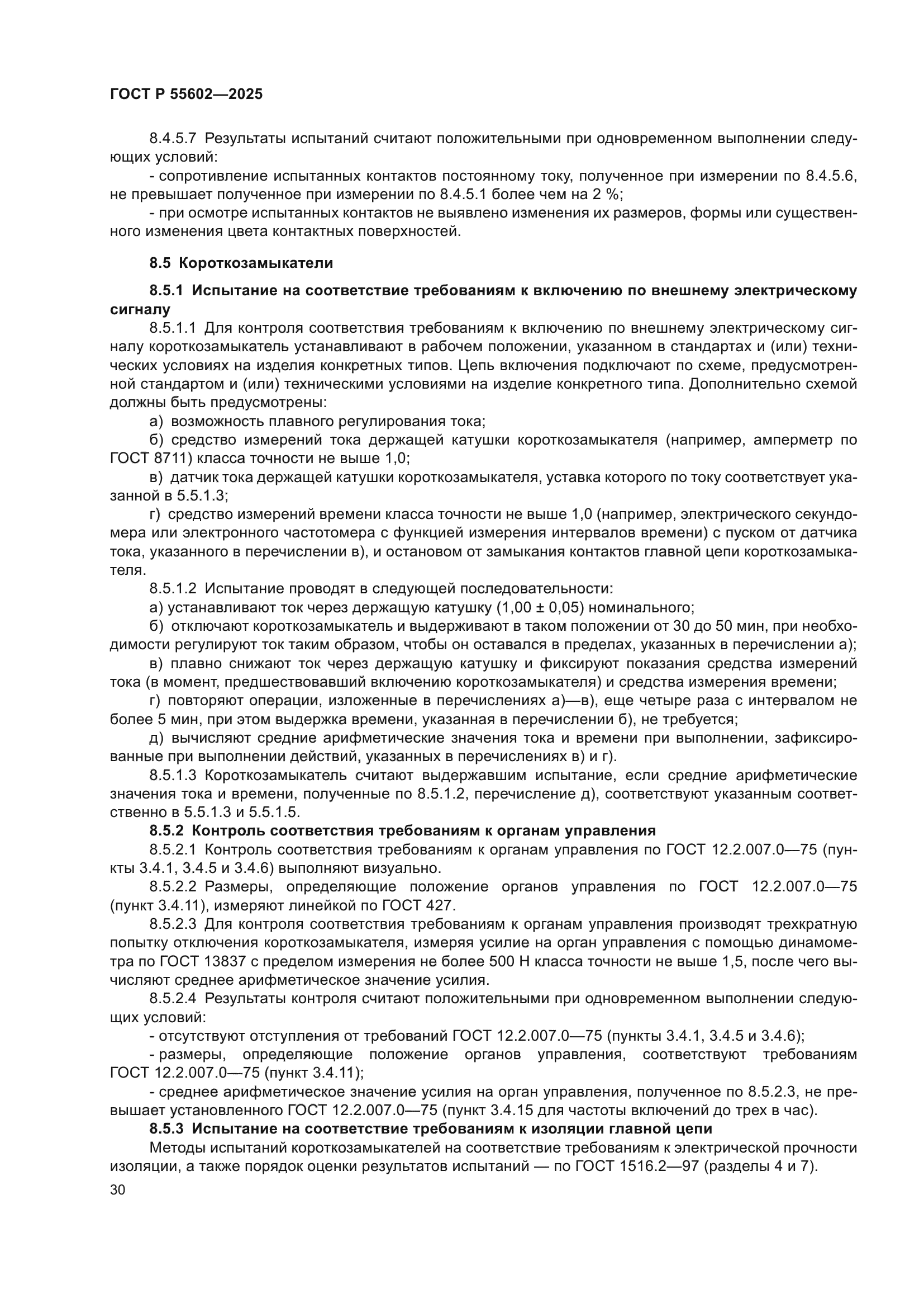 ГОСТ Р 55602-2025